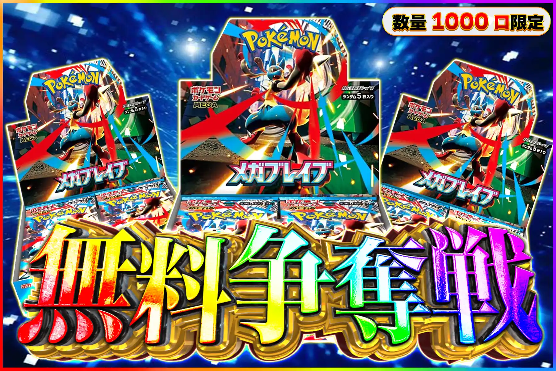 メガブレイブ無料争奪戦