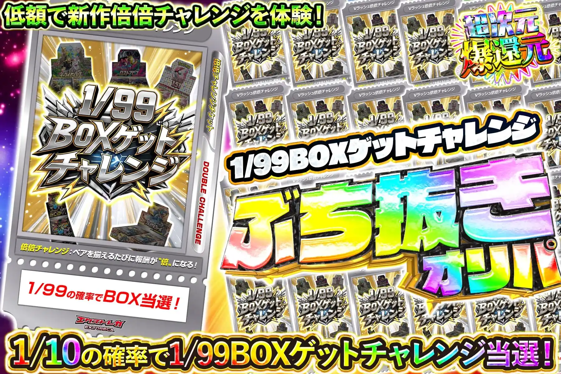 1/99BOXゲットチャレンジぶち抜き