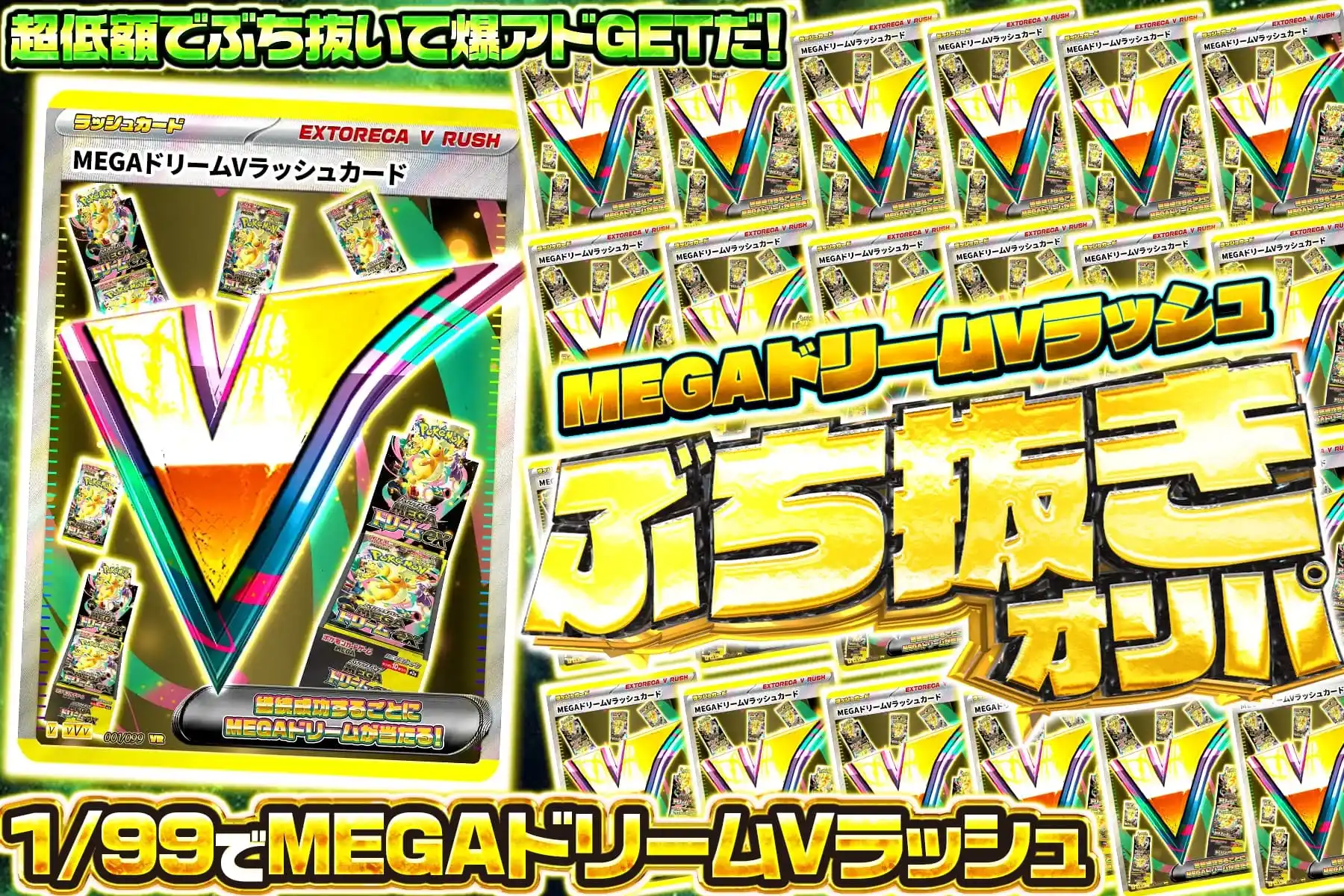 1/99　MEGA　ぶち抜き