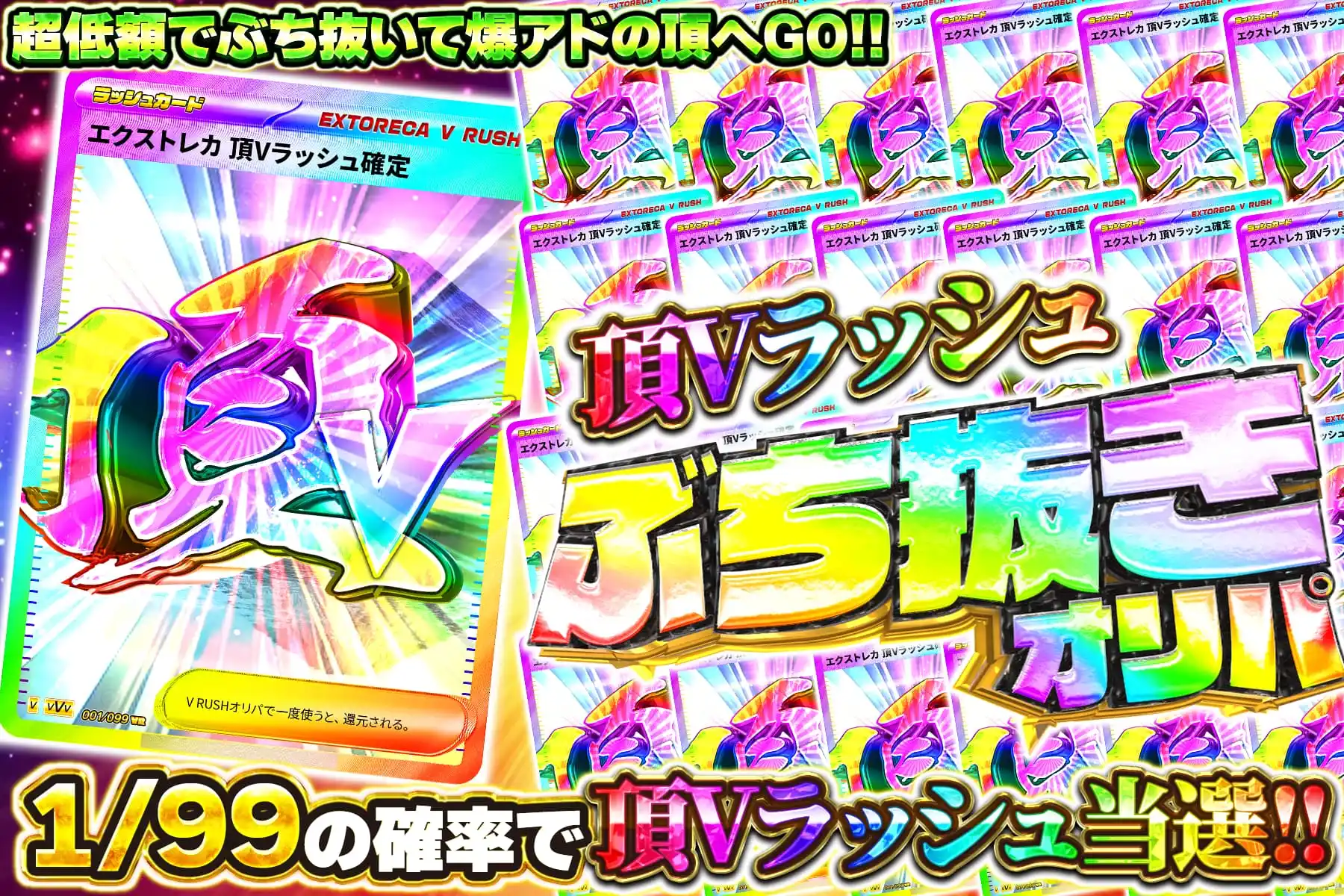 1/99頂Vラッシュ