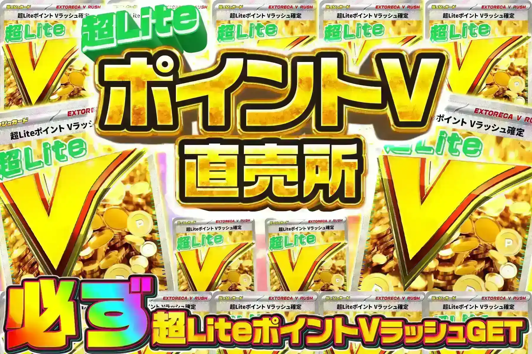 超LiteポイントVラッシュ直売所
