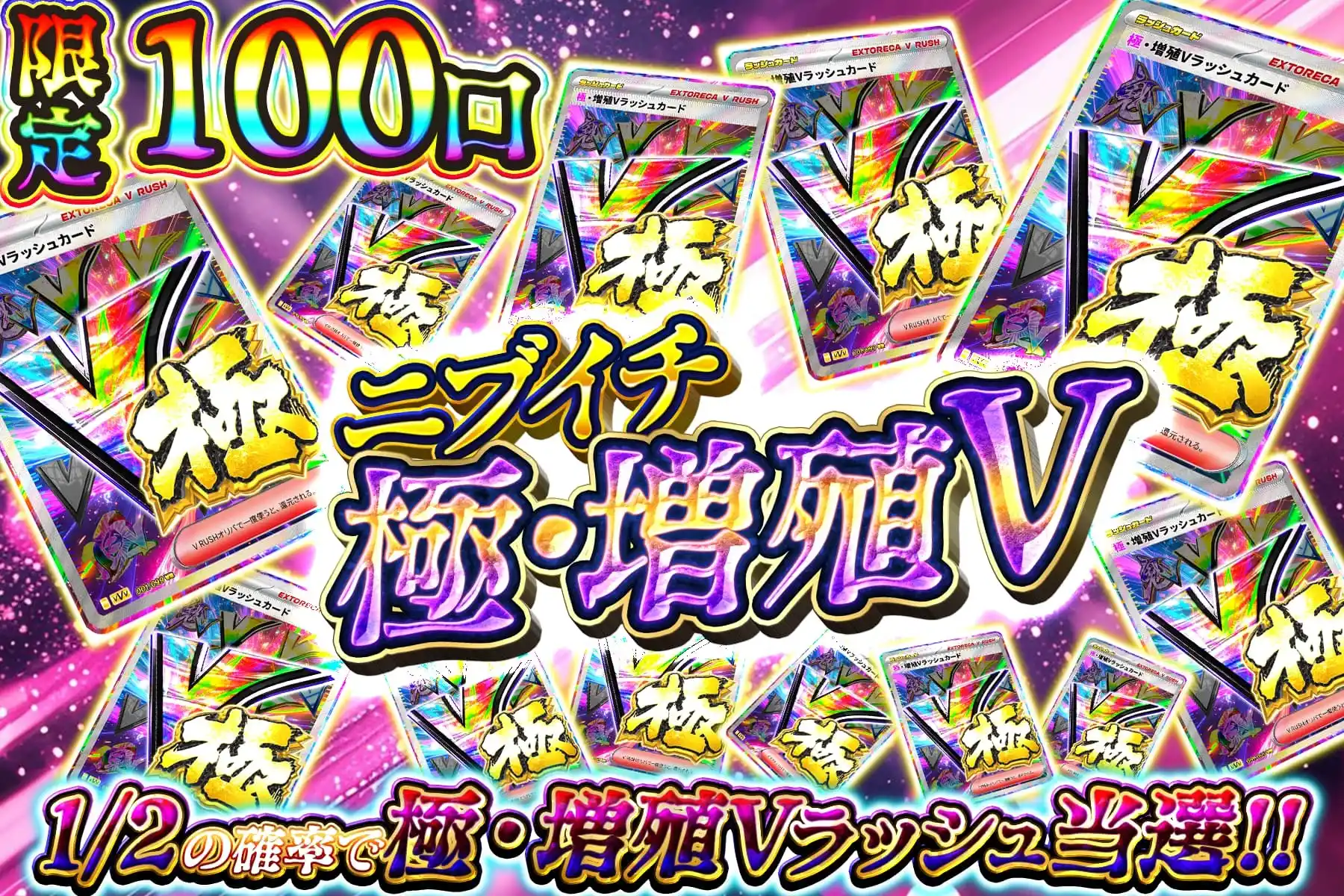 ニブイチ極増殖