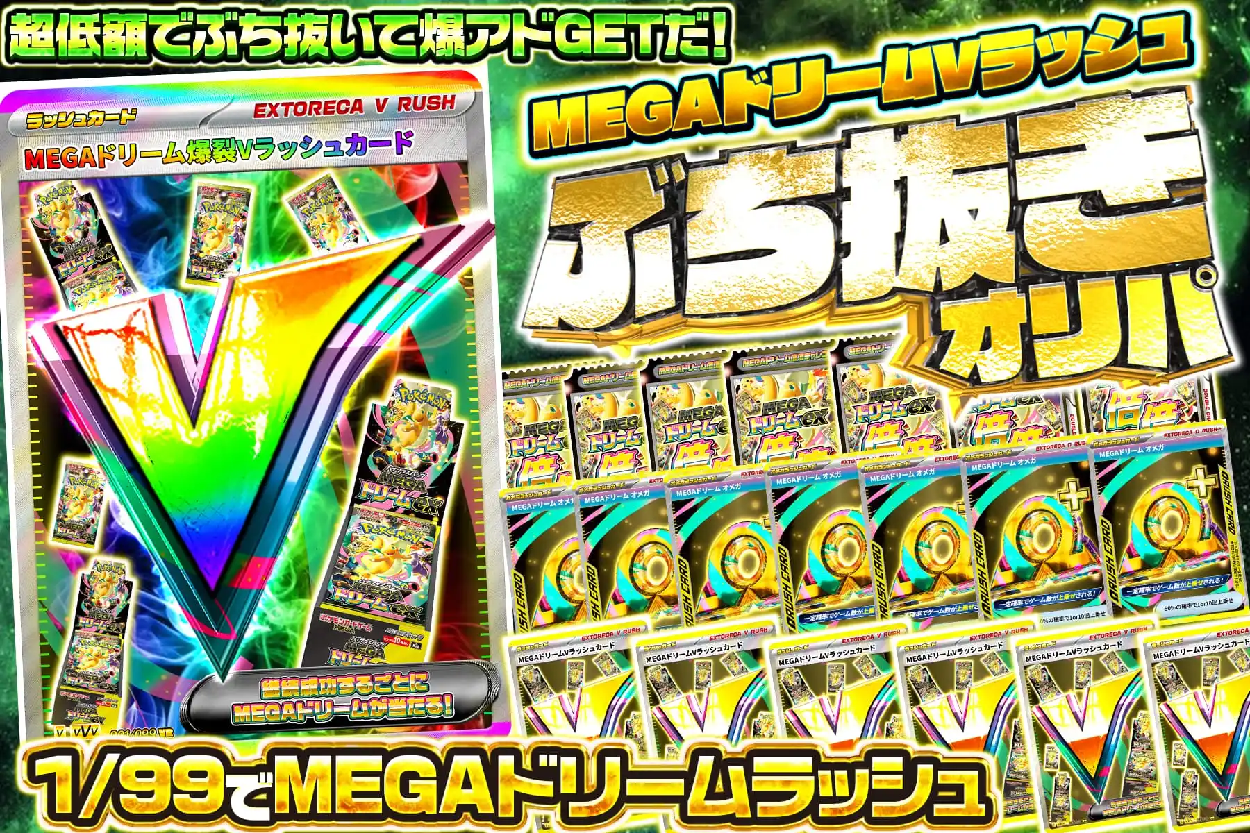 1/99　MEGAドリームラッシュぶち抜き