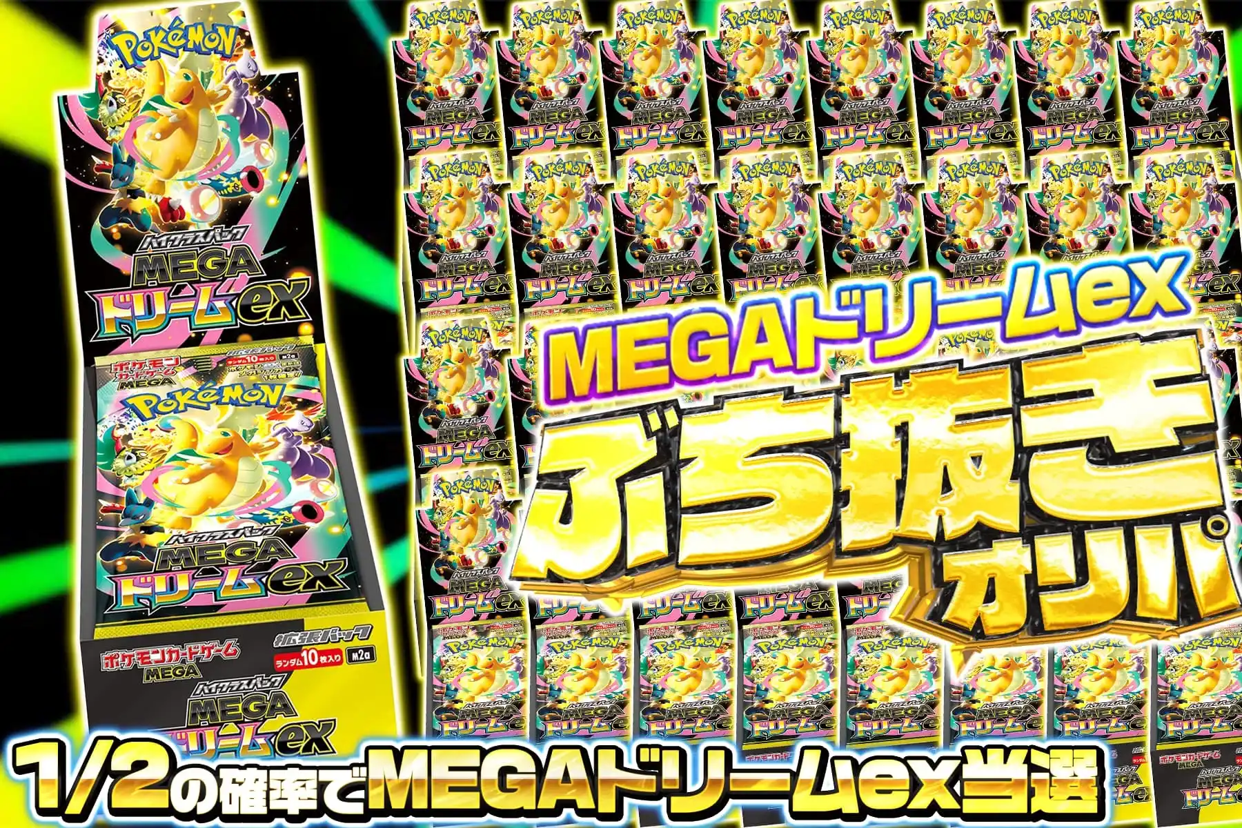 ニブイチMEGAドリームex