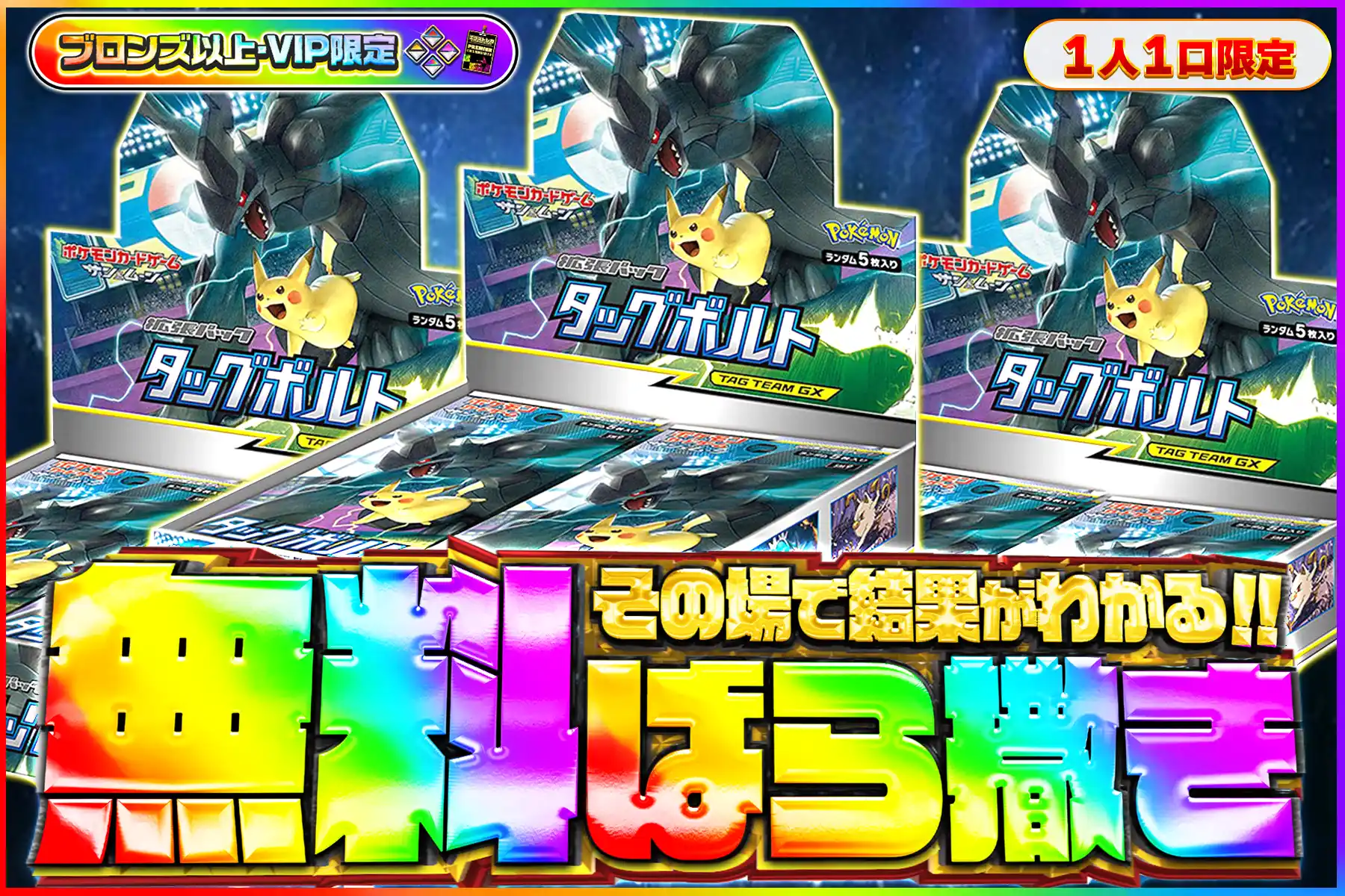 タッグボルト無料ばら撒き