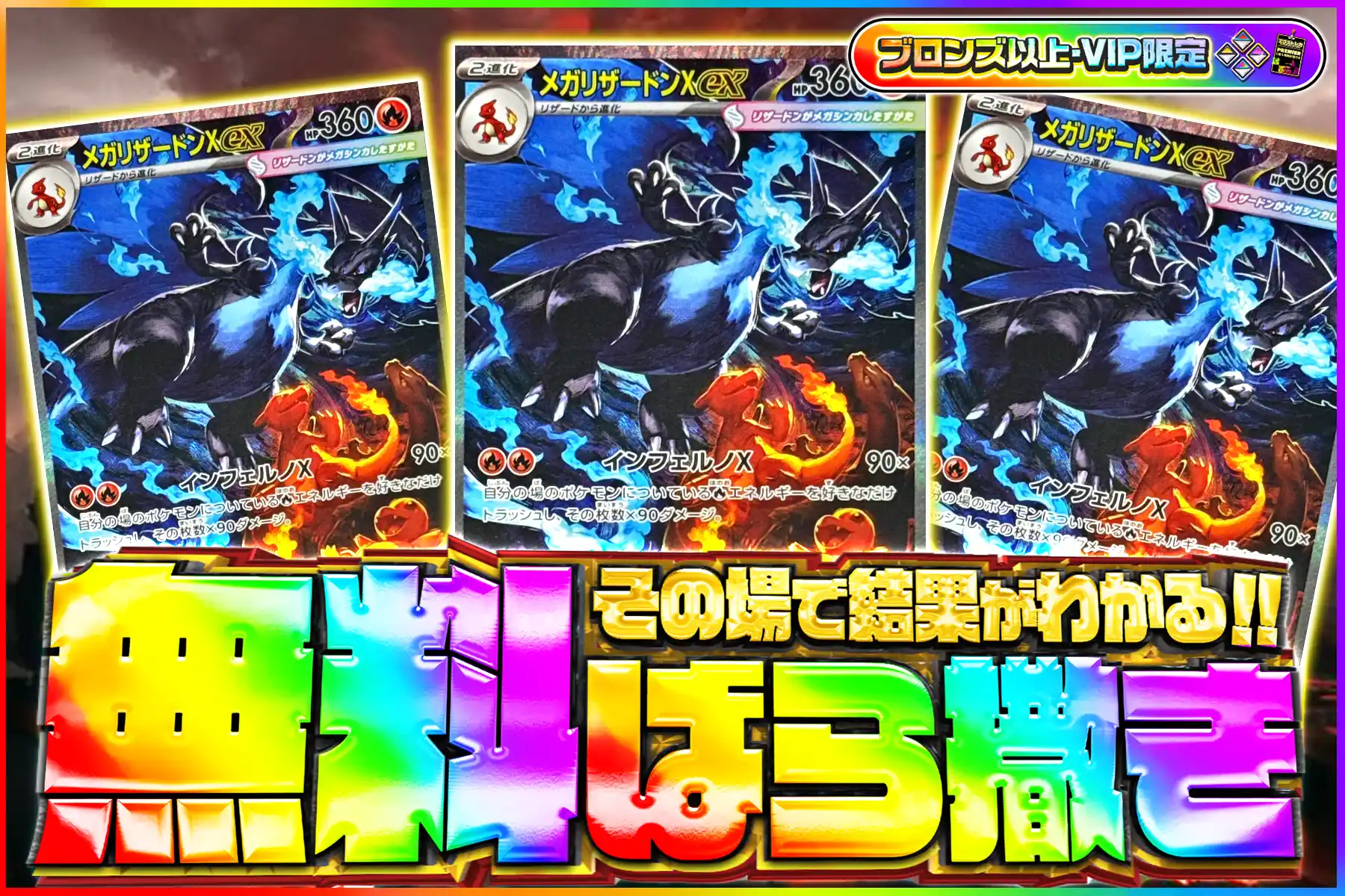 メガリザードン無料ばら撒き