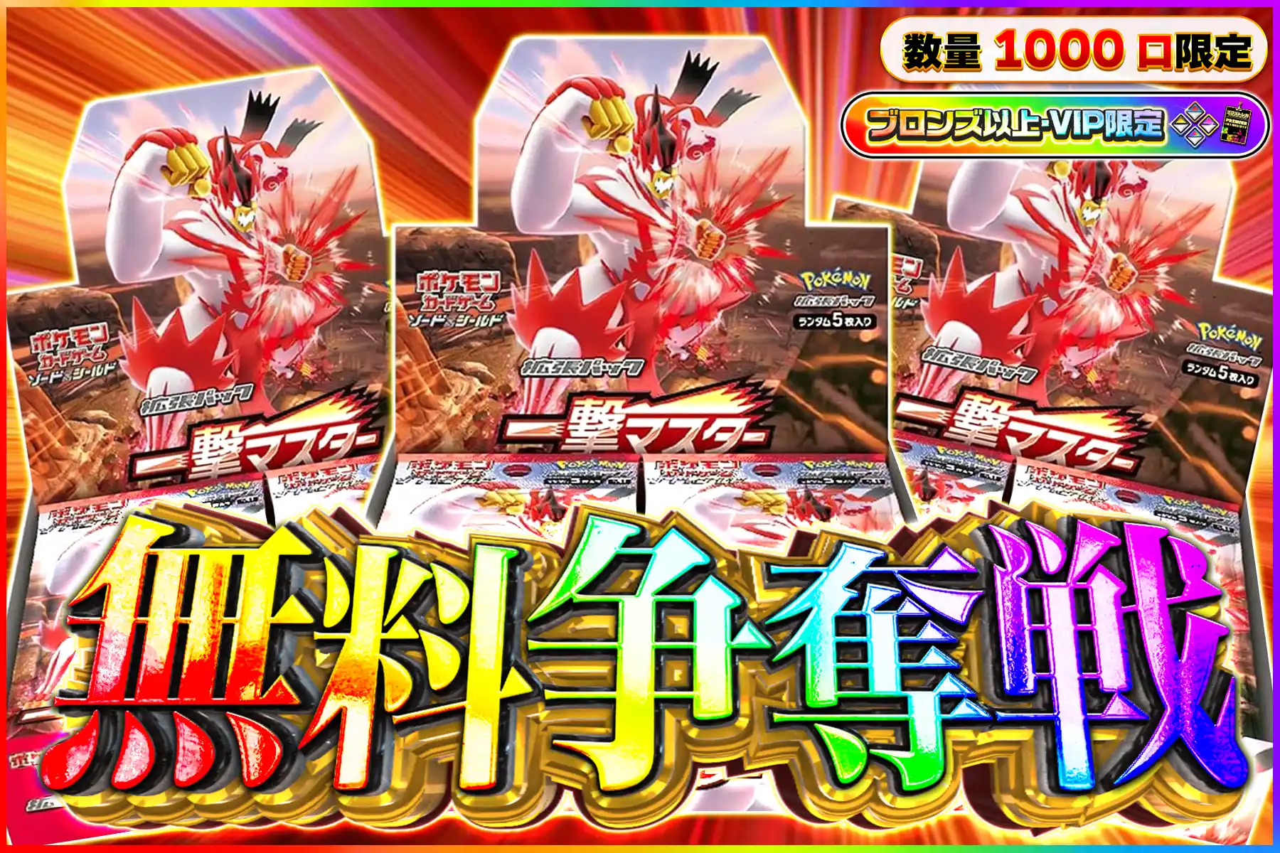 一撃マスター争奪戦