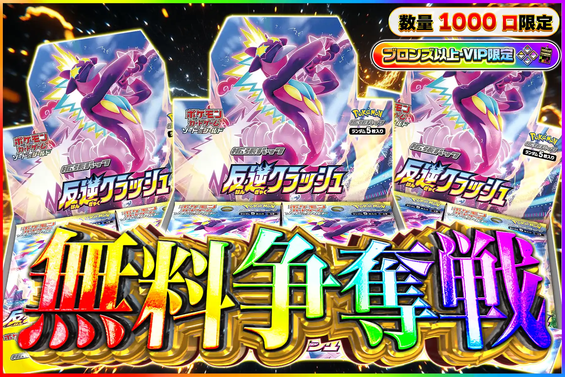 反逆クラッシュ争奪戦