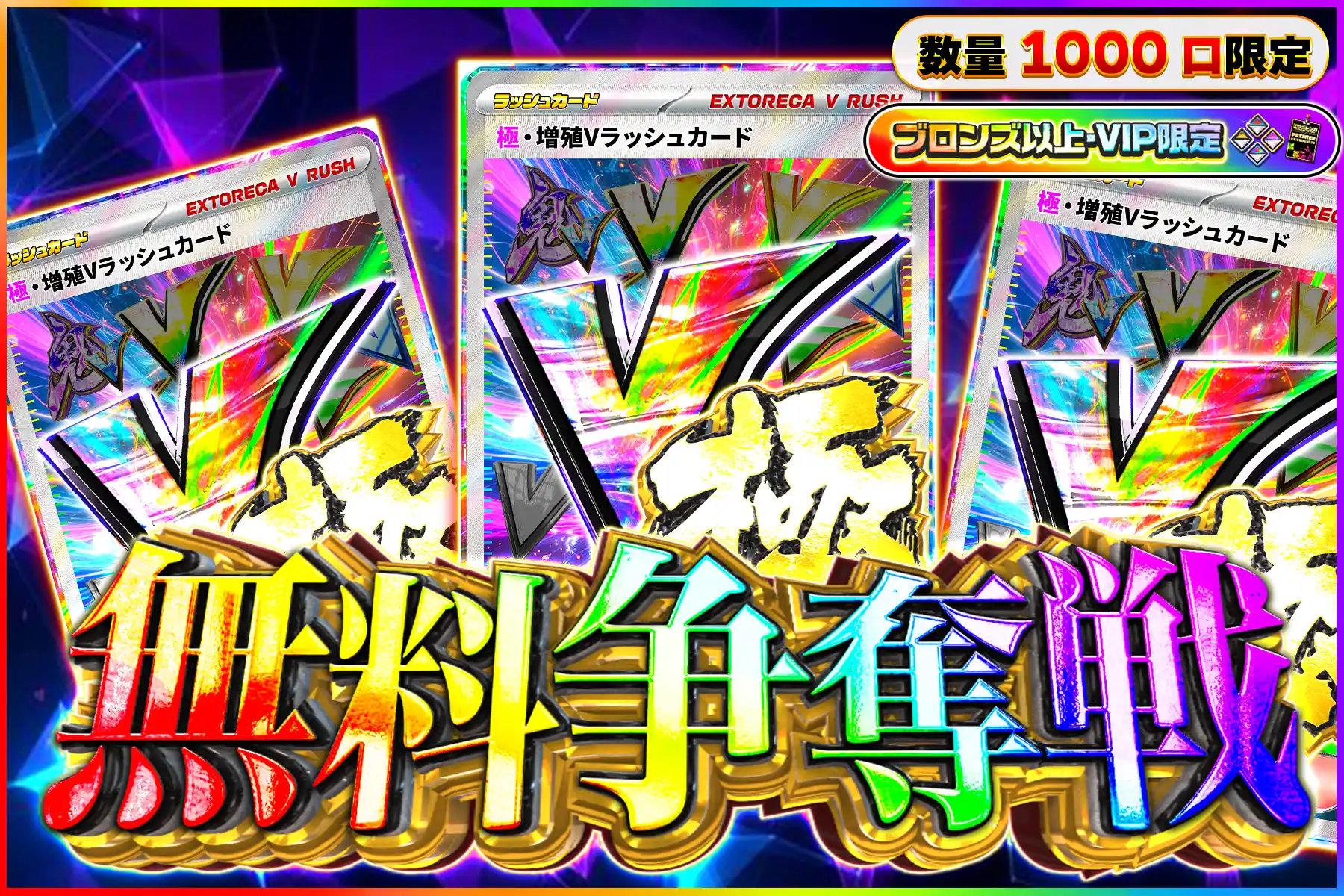 極増殖Vラッシュ争奪戦