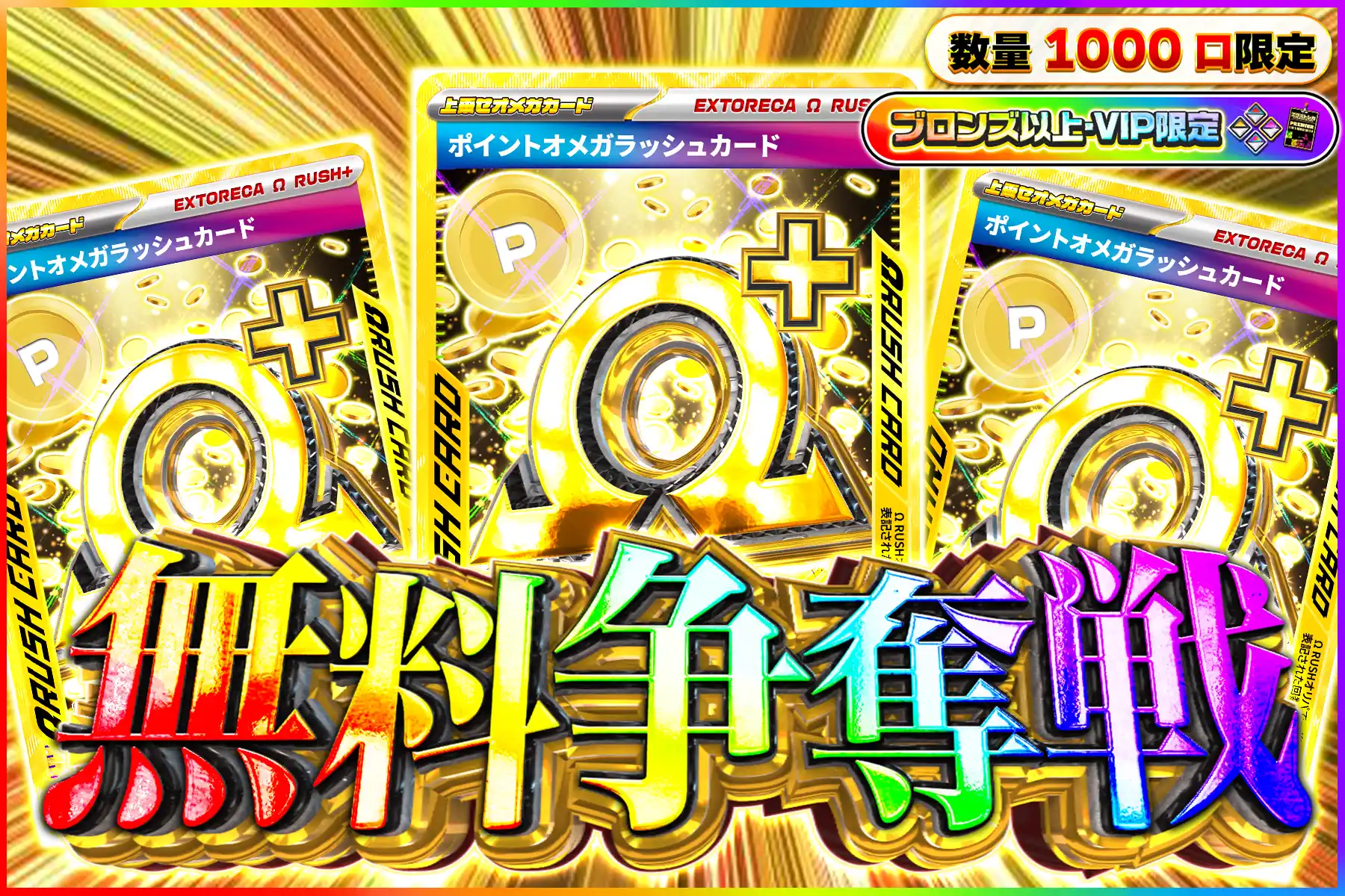 ポイントオメガ争奪戦