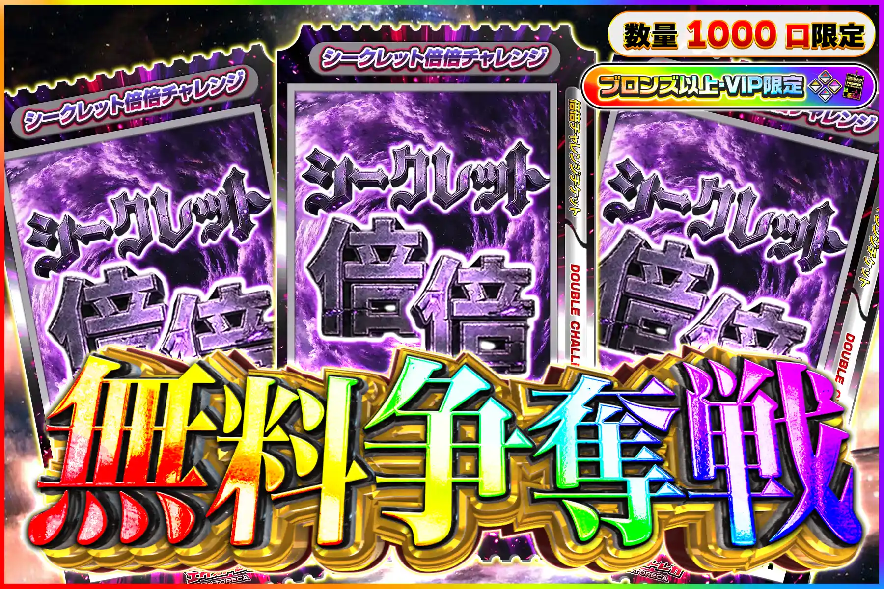 シークレット倍倍キープなし無料争奪戦