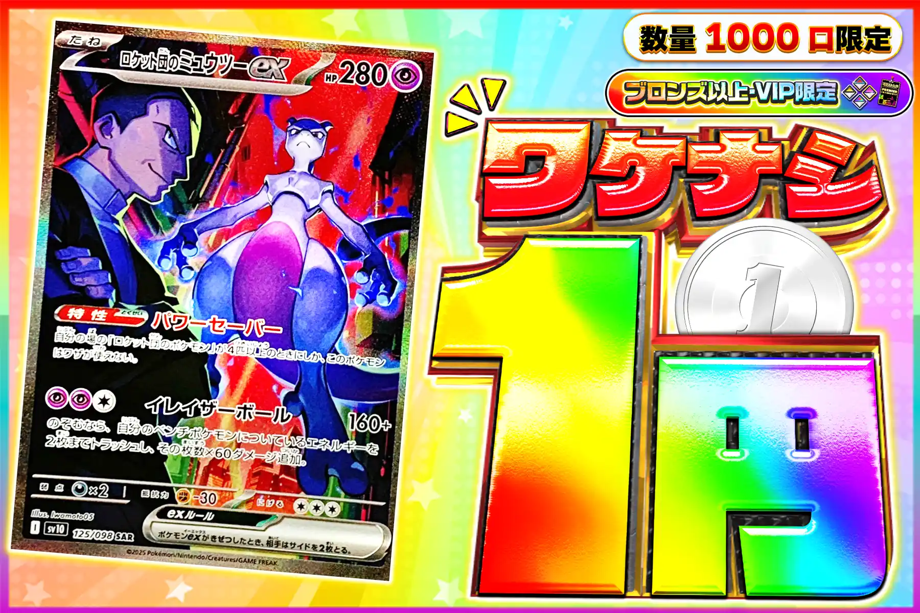 ロケット団のミュウツーexぶち抜き