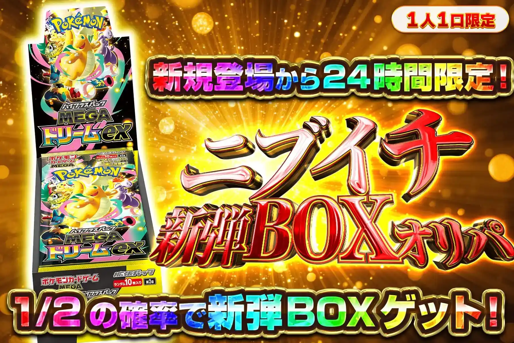 【登録24時間】1/2でMEGAドリームex【2】