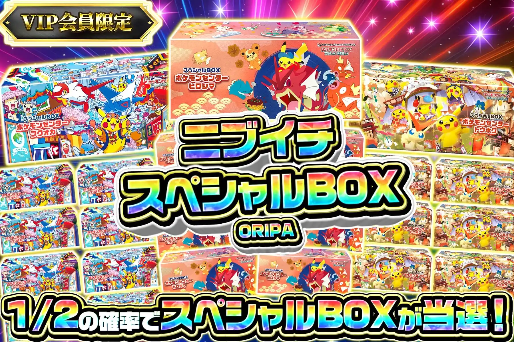 ニブイチスペシャルBOX