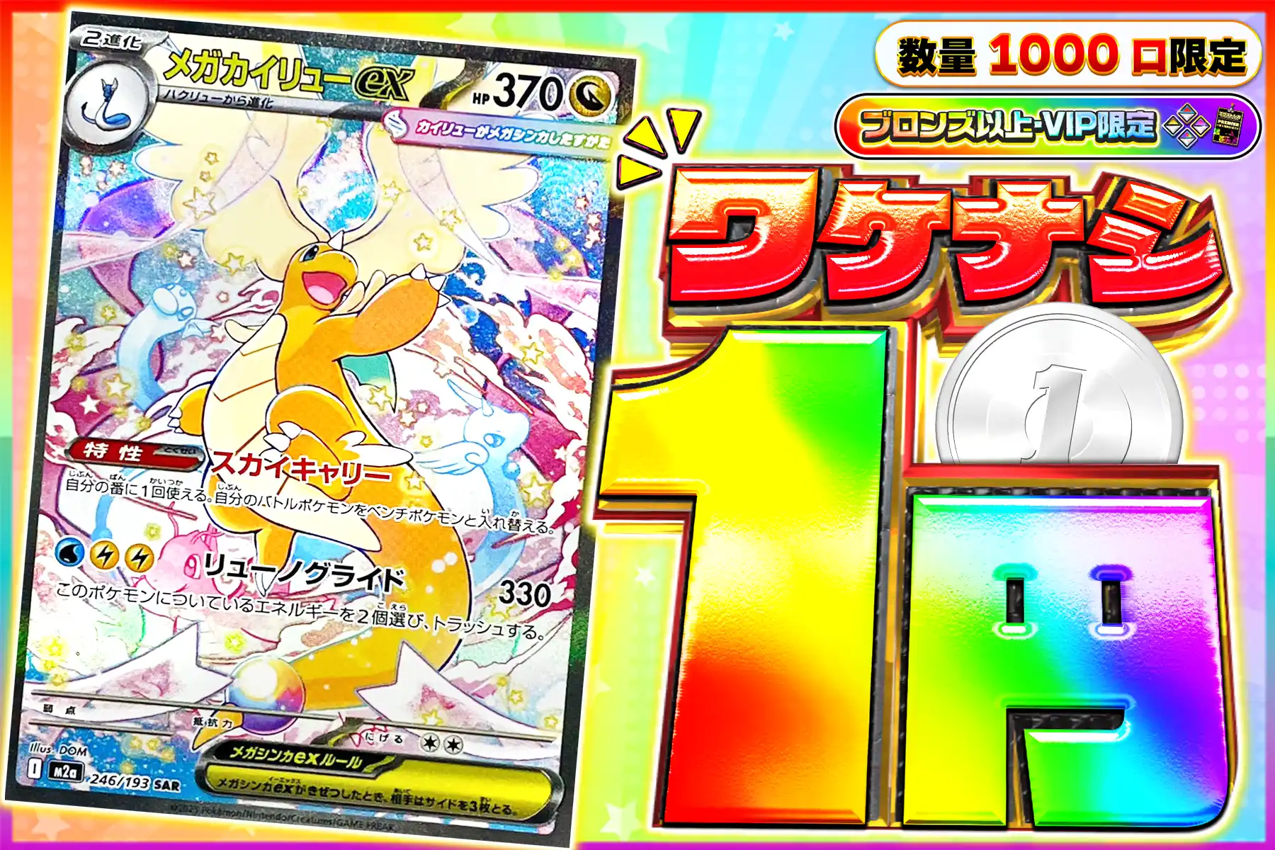 ワケなし カイリューex