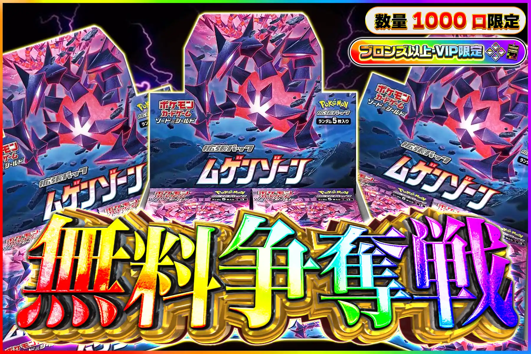 ムゲンゾーン無料争奪戦