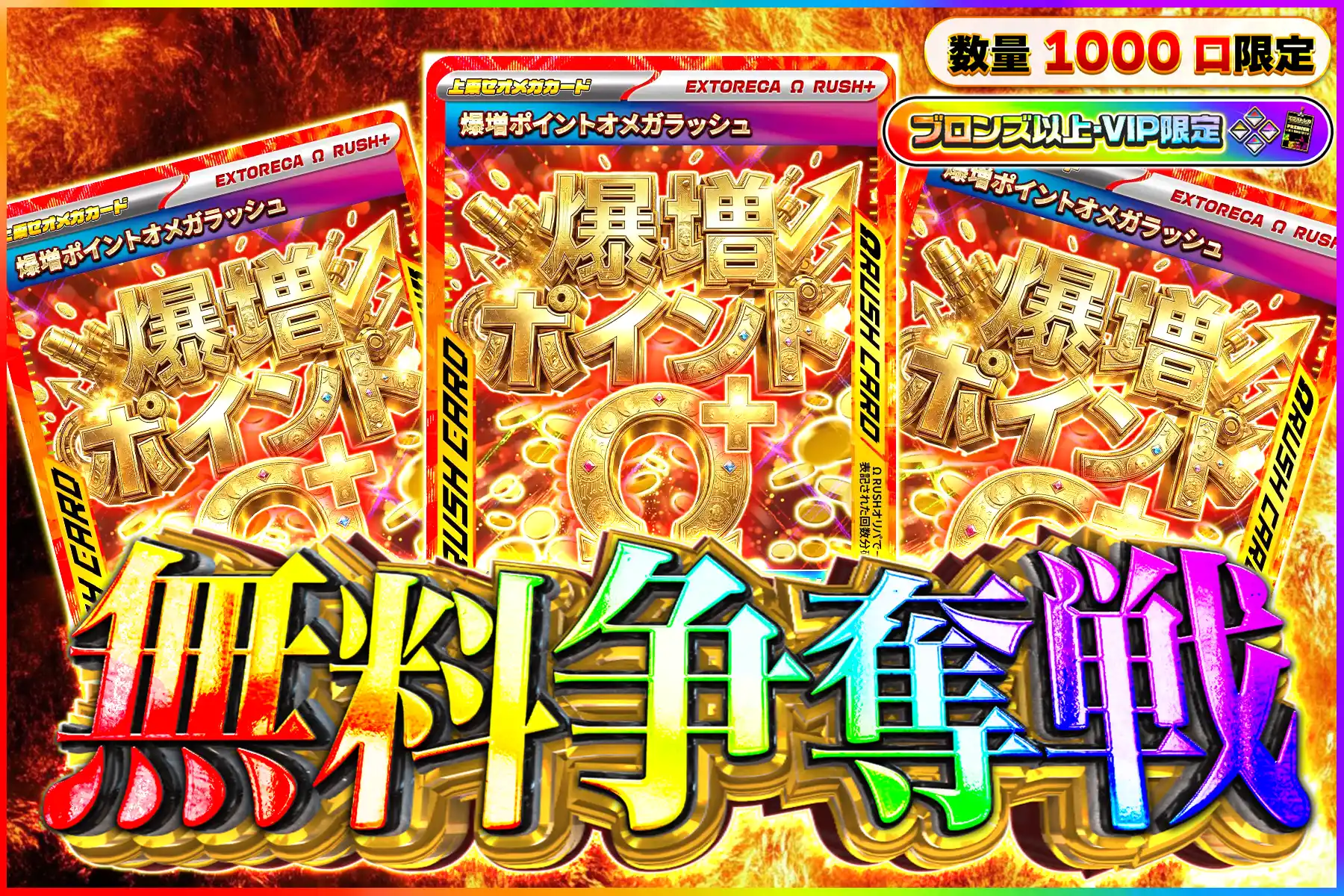 爆ポイントVラッシュ争奪戦