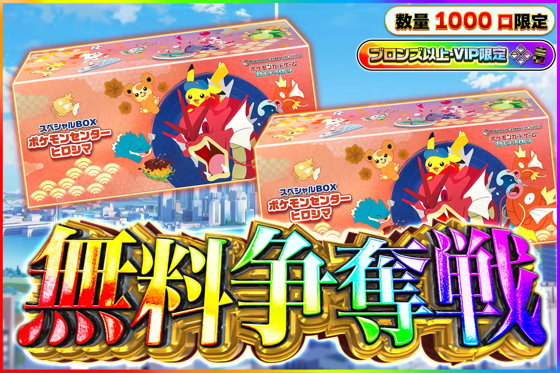 ポケセンヒロシマBOX争奪戦