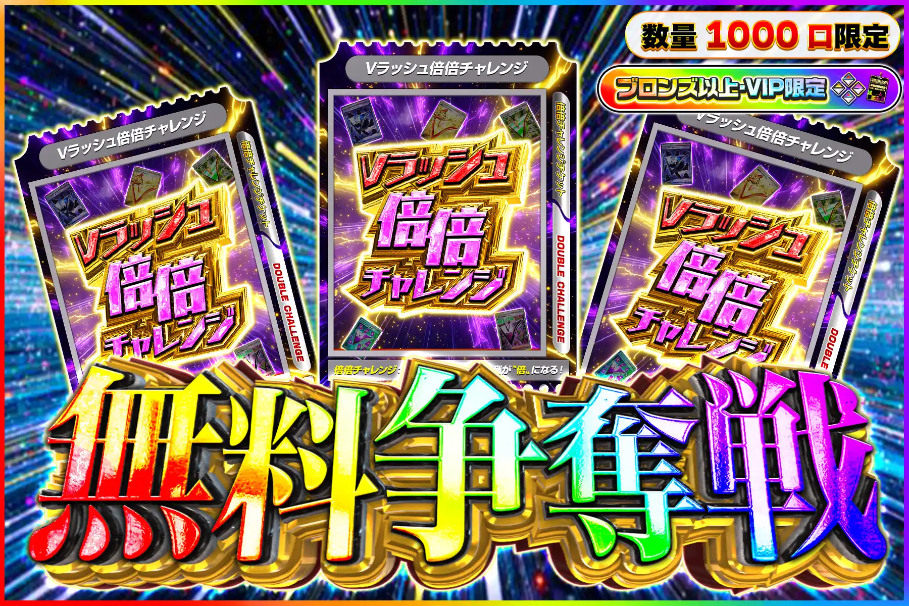 Vラッシュ倍倍キープなし無料争奪戦