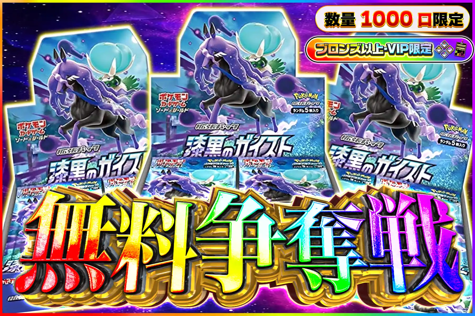 漆黒のガイスト無料争奪戦ブロV