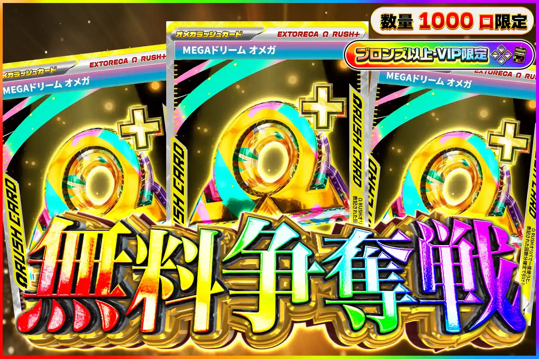 MEGAドリームΩラッシュ争奪戦