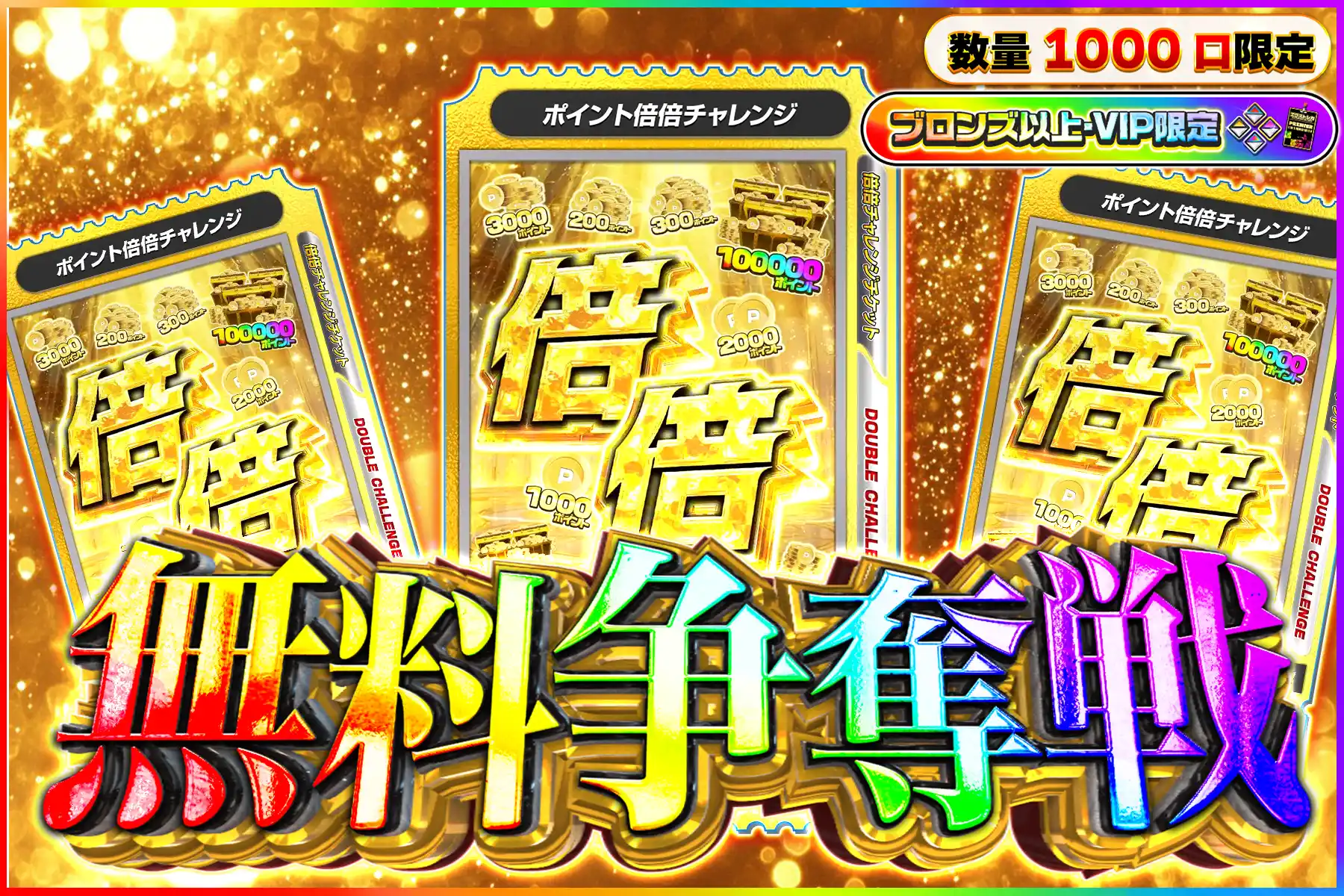 ポイント倍倍争奪戦