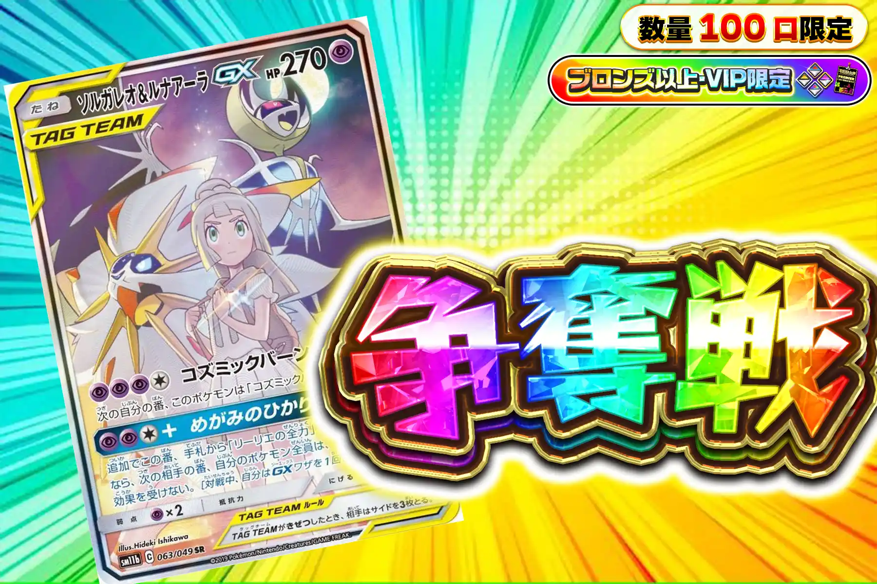 ソルガレオぶち抜き