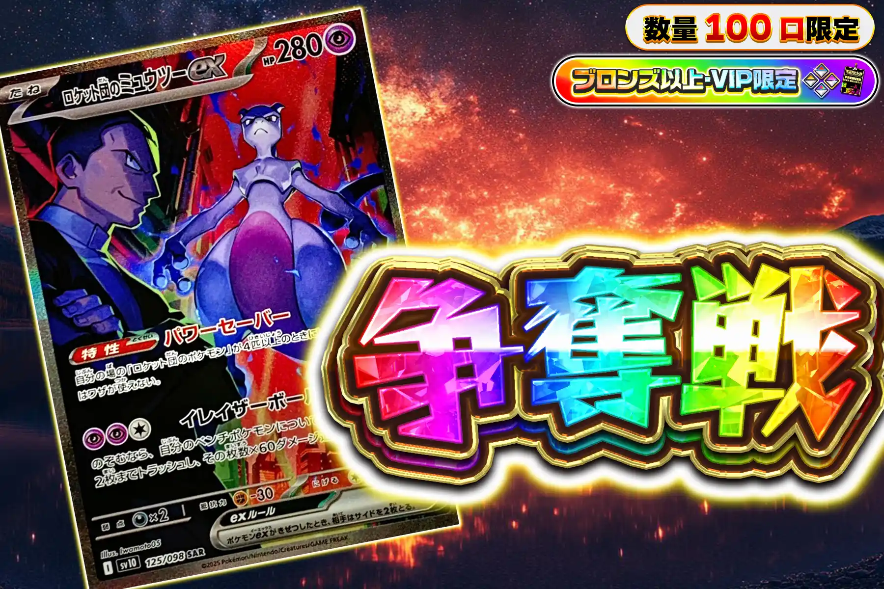 ミュウツーぶち抜き