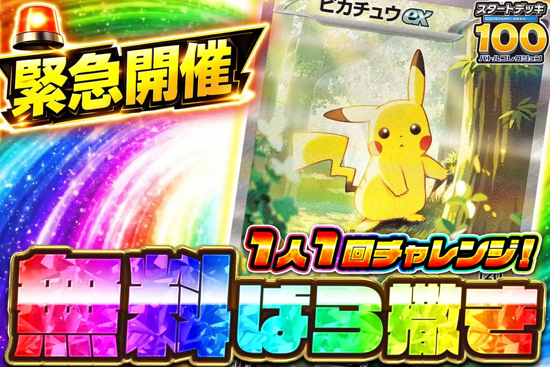 ピカチュウ無料ばら撒き