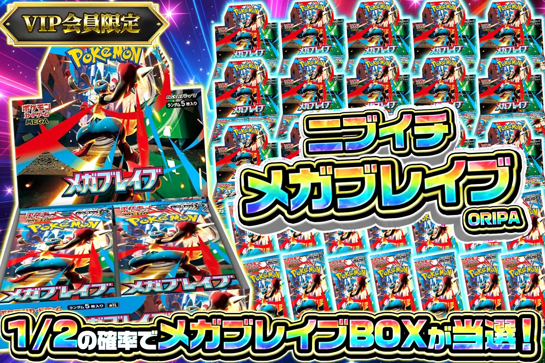 ニブイチメガブレイブ