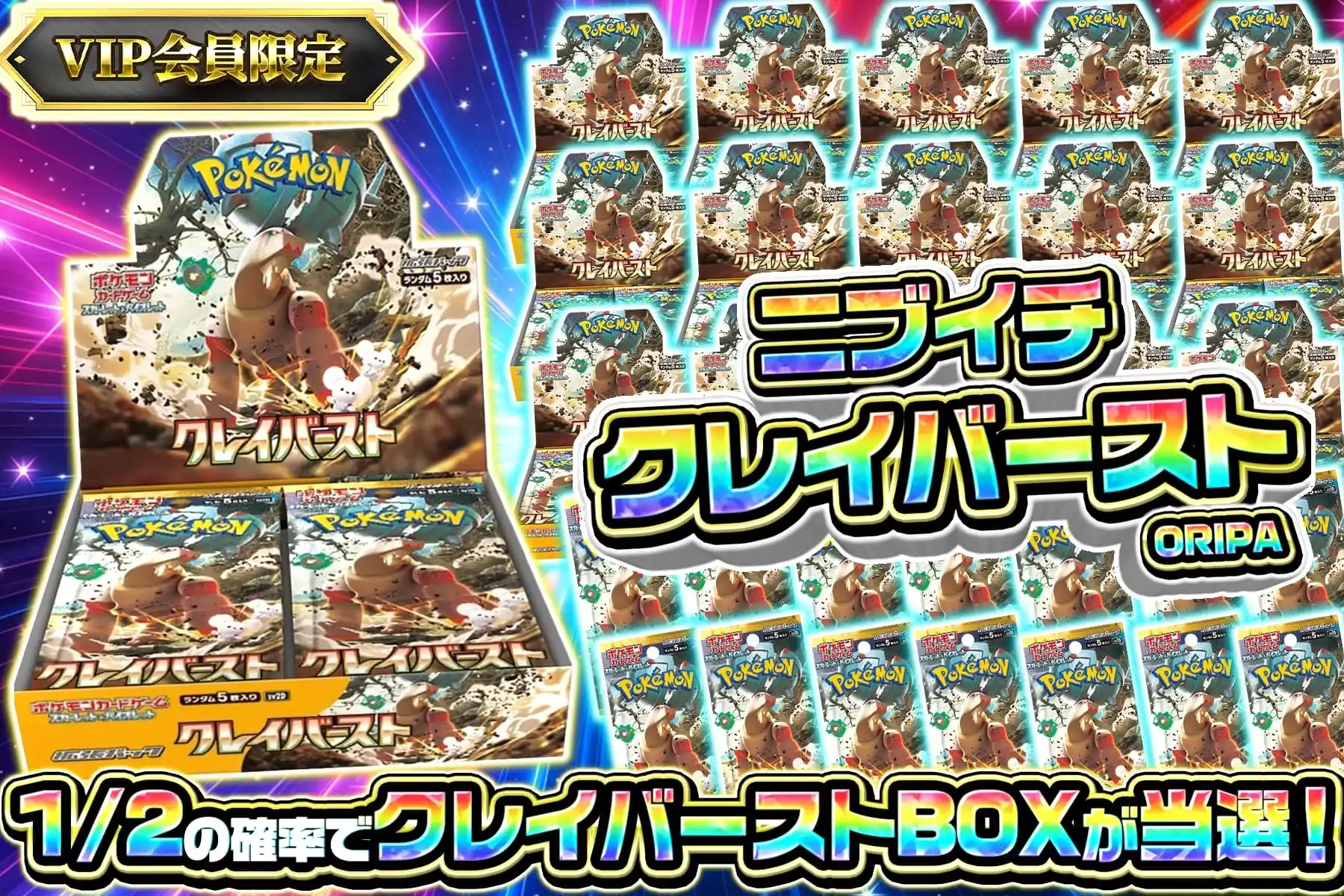 ニブイチクレイバースト