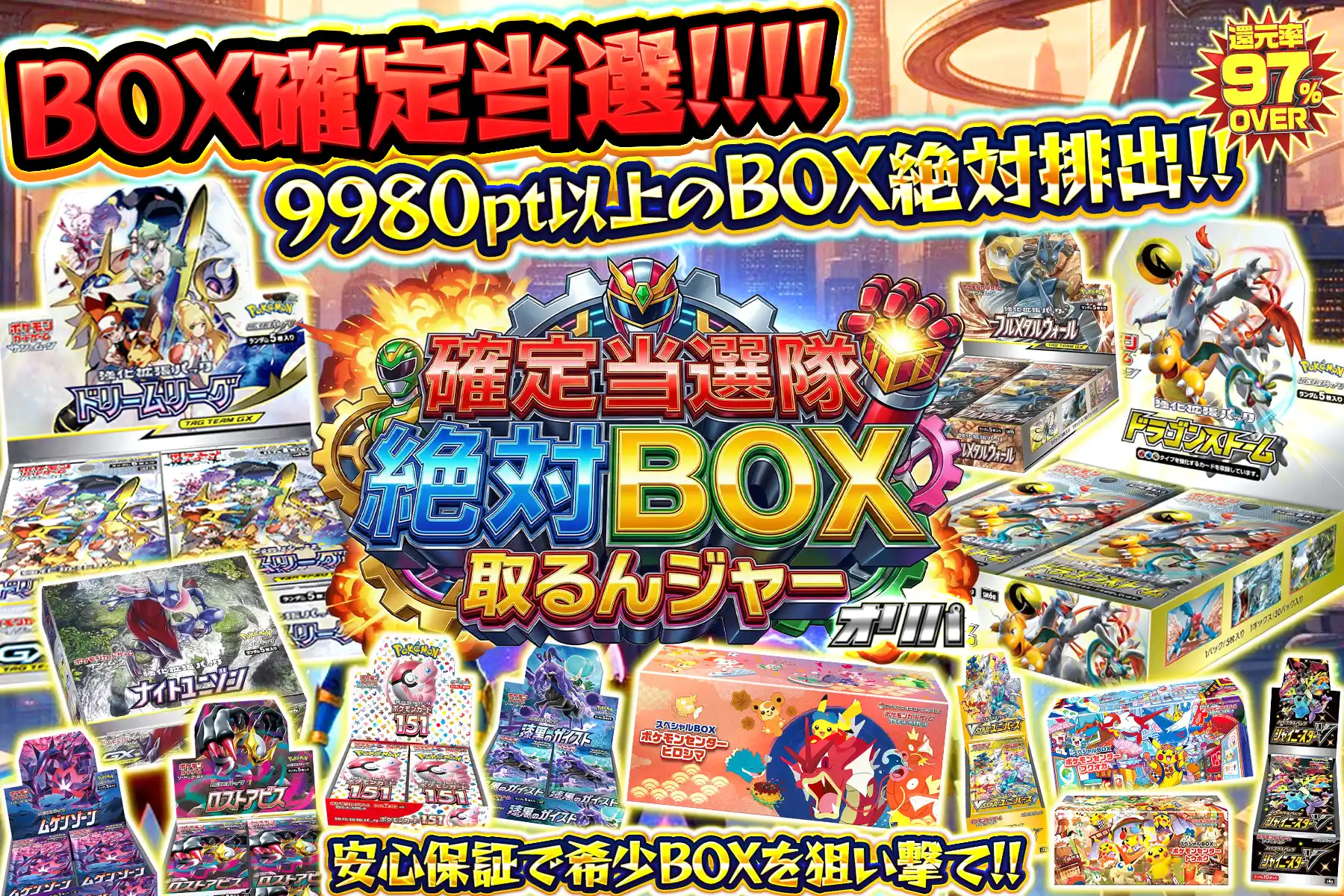 確定当選隊絶対BOX取るんジャー