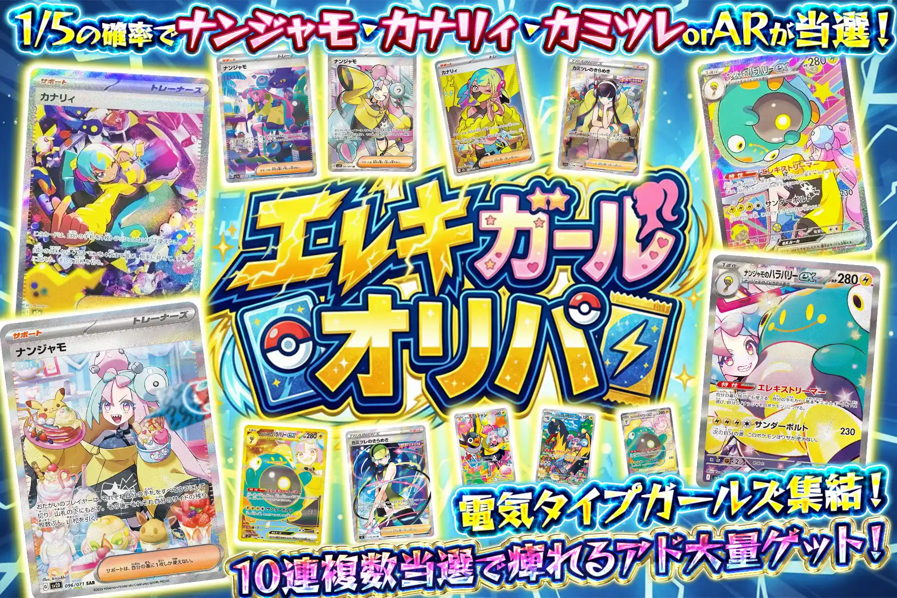 新エレキガールオリパ