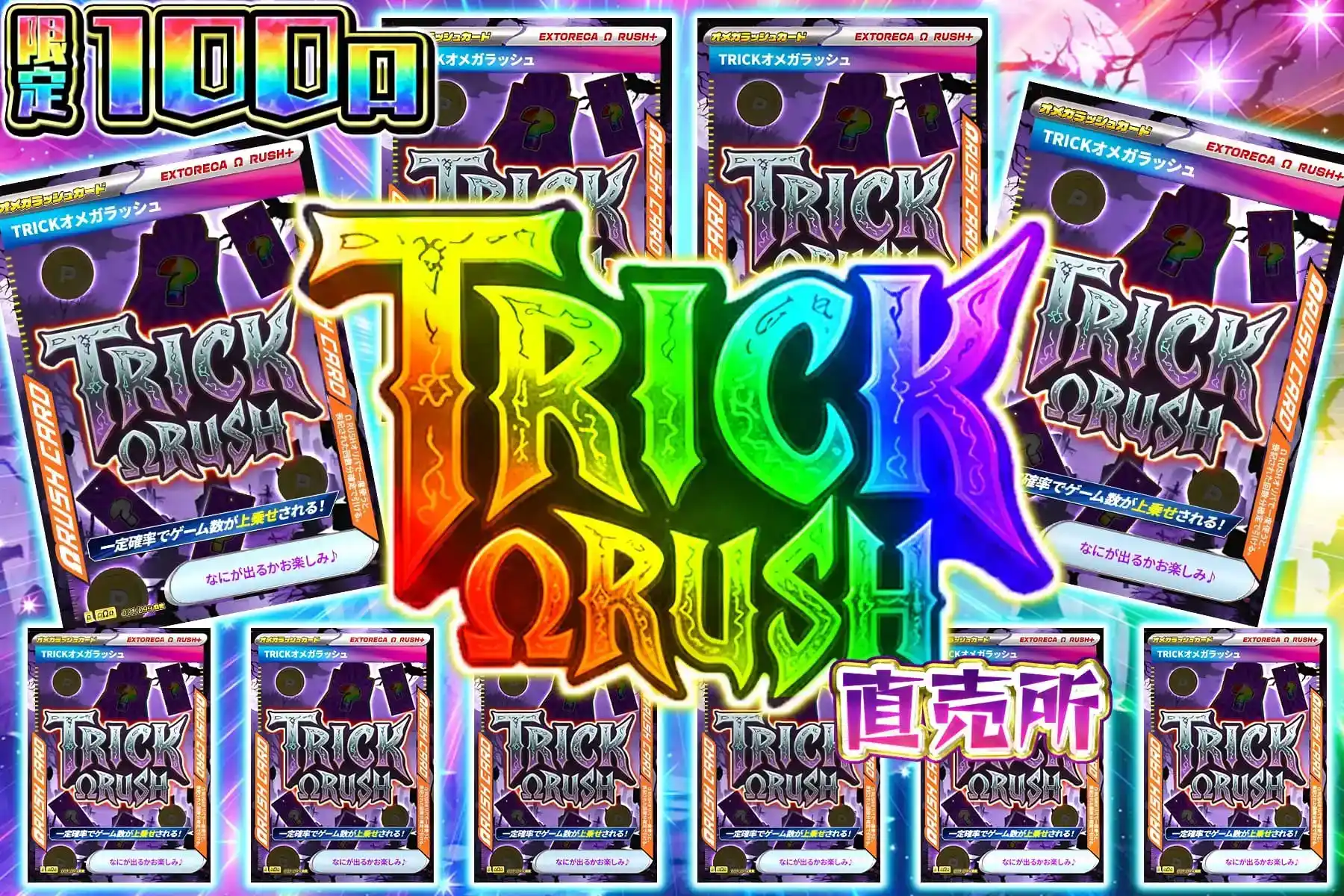 トリックオメガ倍倍直売所