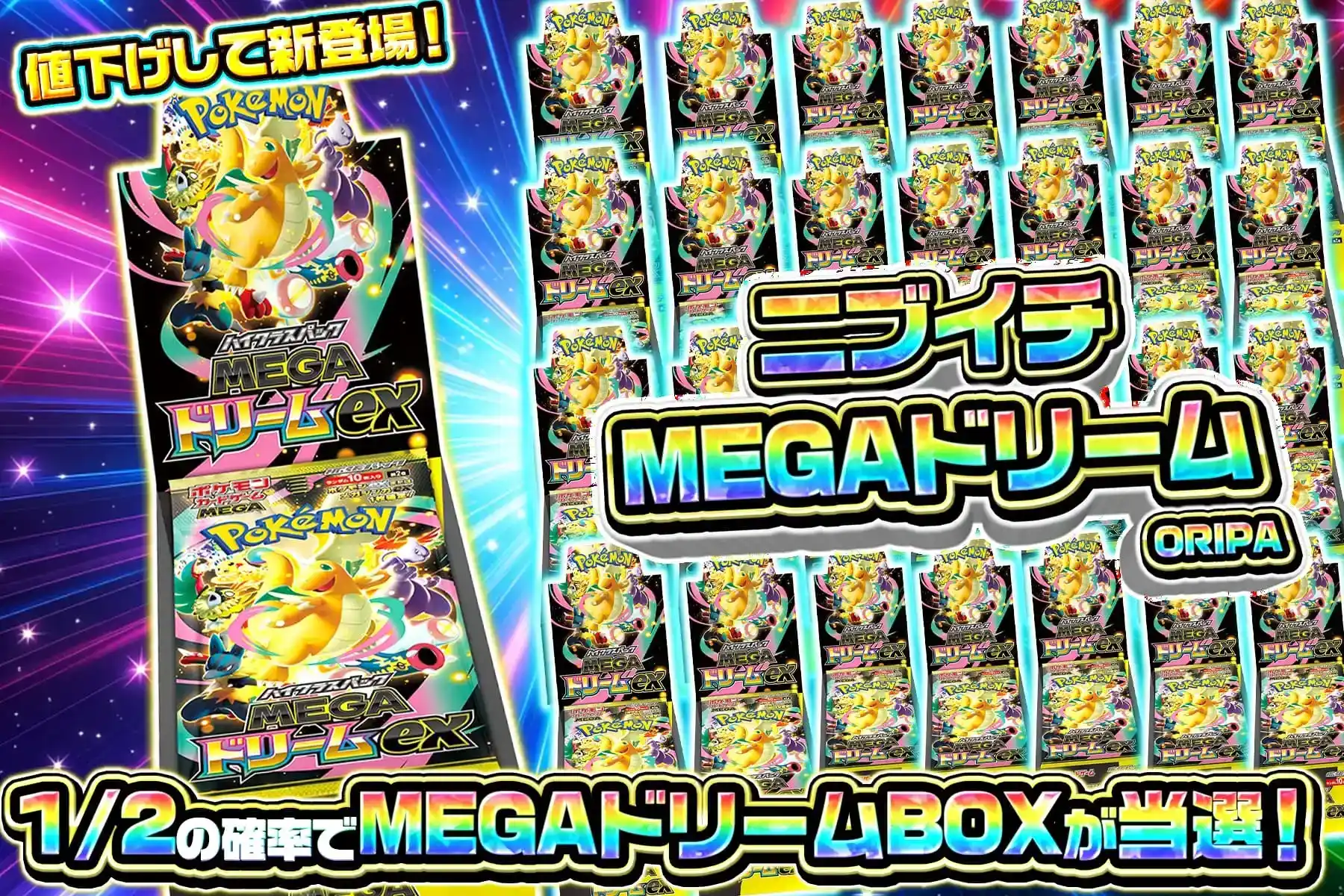 ニブイチMEGAドリームex
