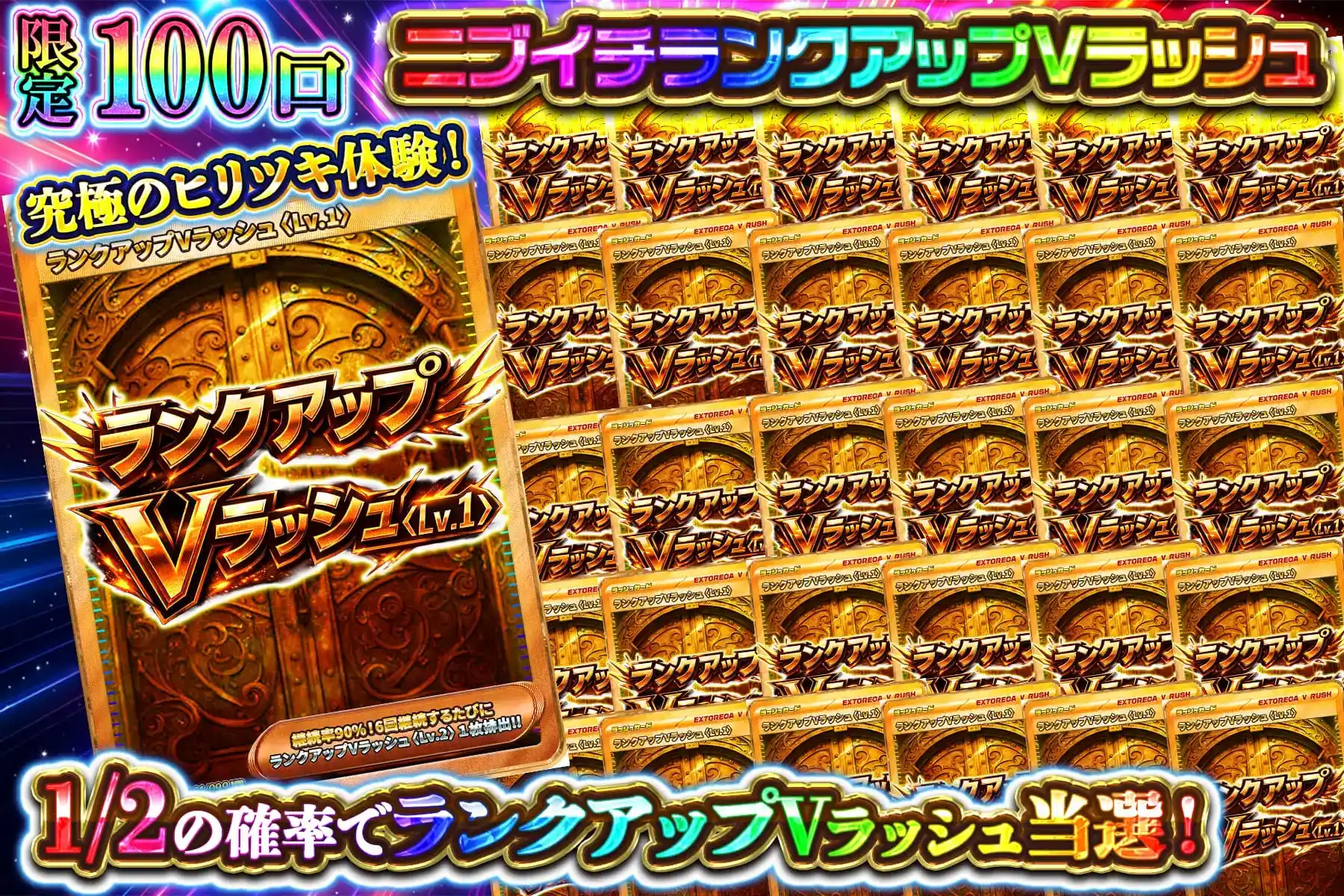 ニブイチランクアップVラッシュ