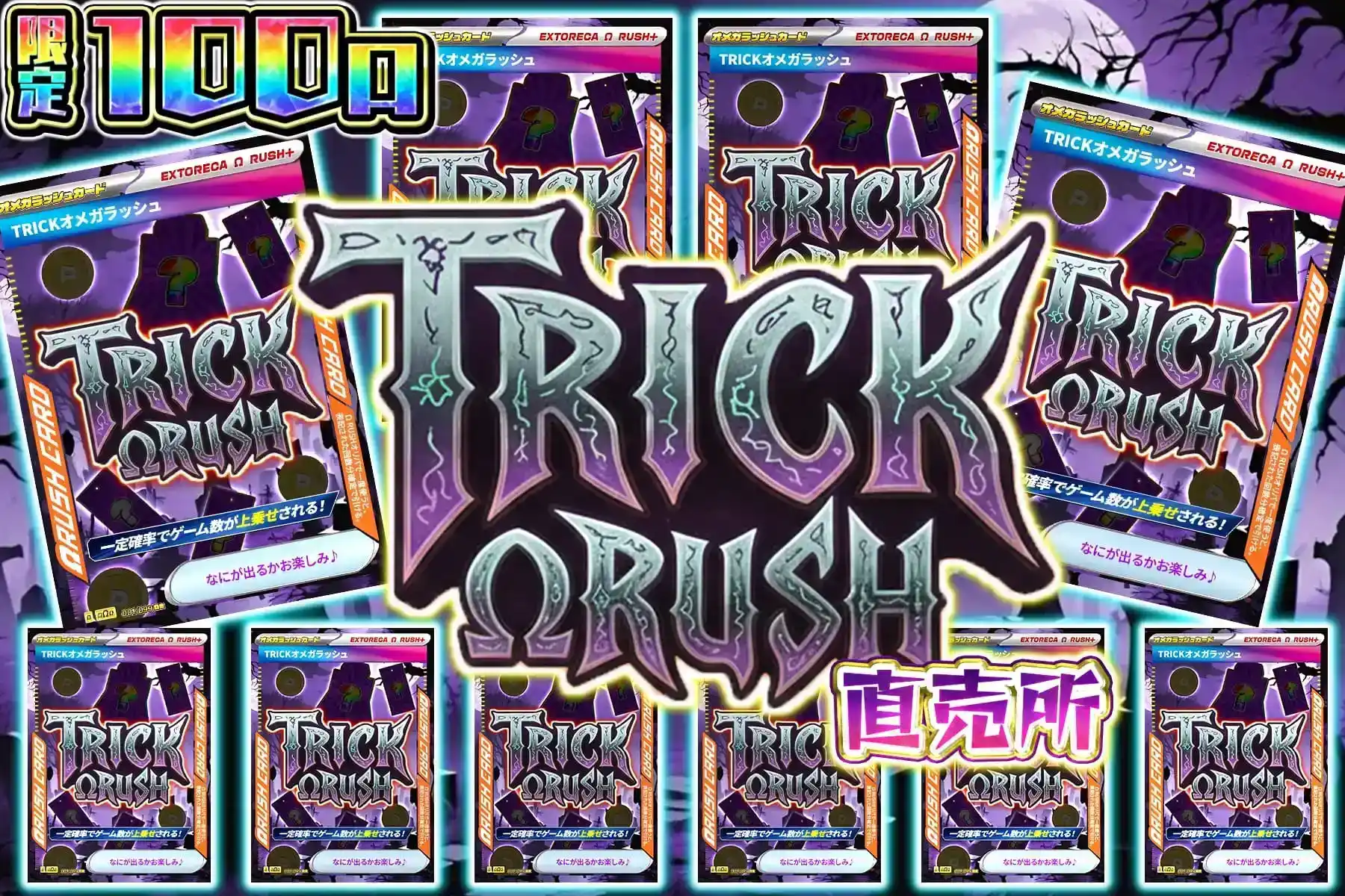 トリックオメガ倍倍直売所