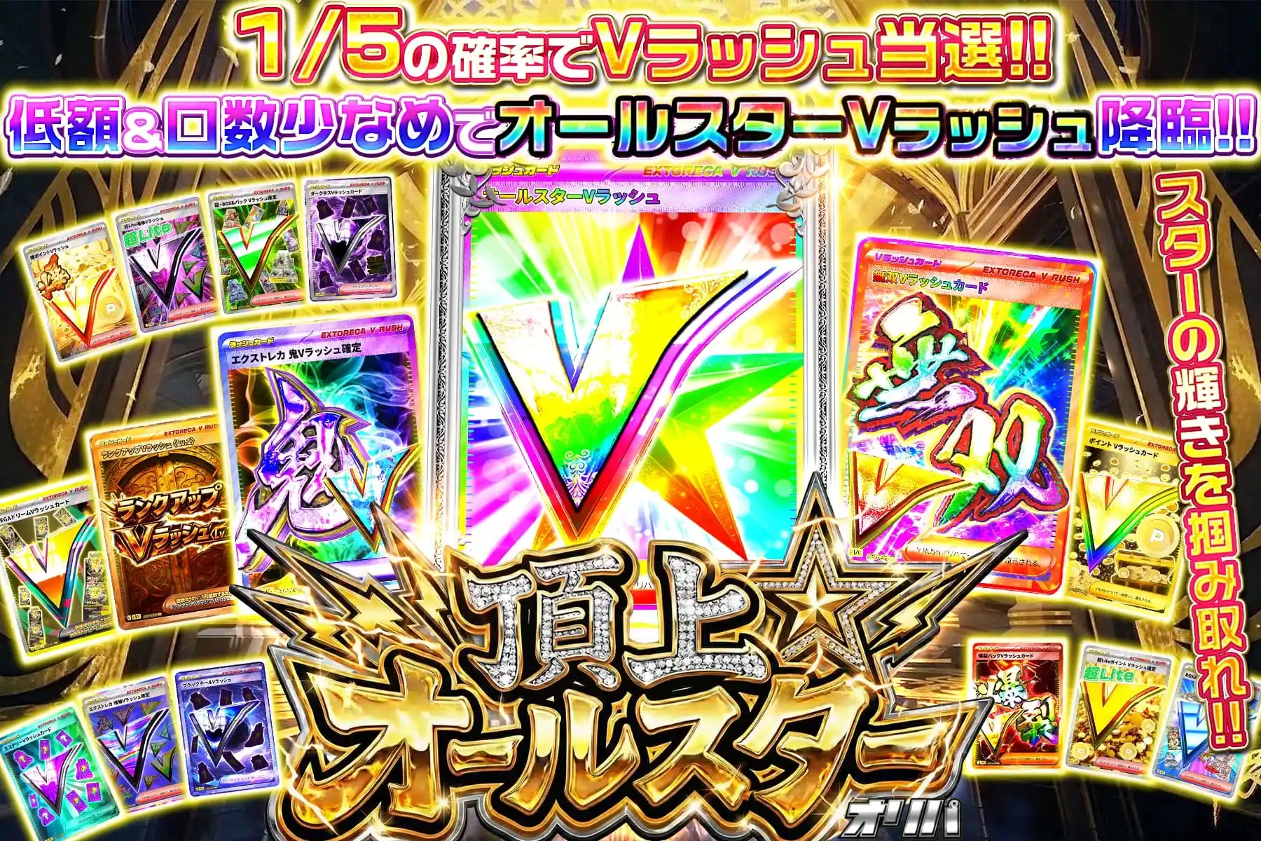 頂上オールスター