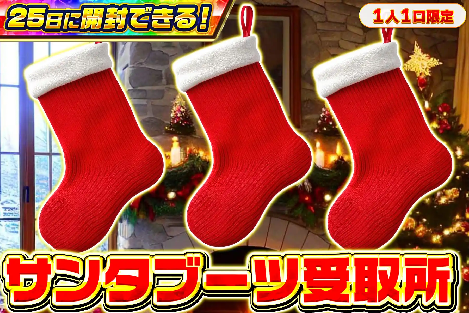 サンタブーツ受取所