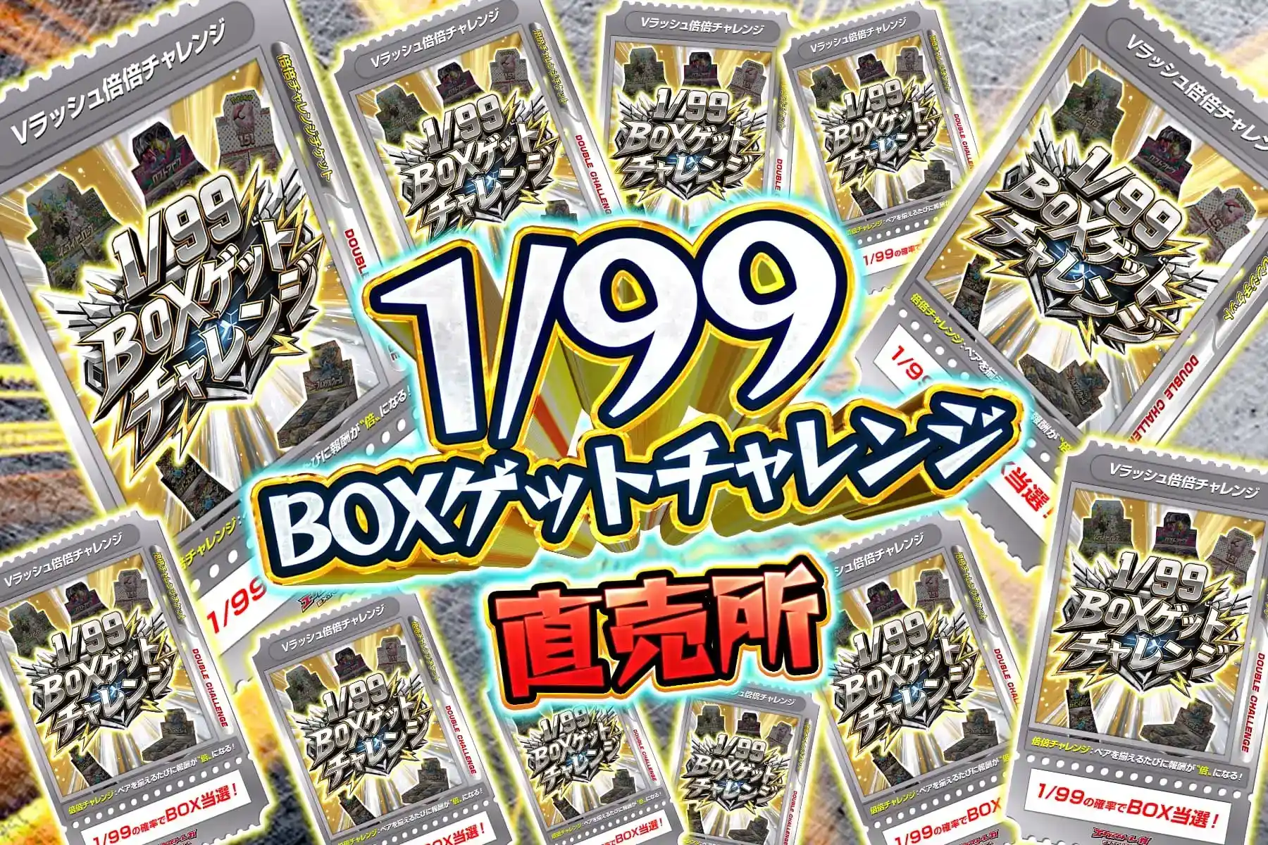 1/99BOXチャレンジ直売所