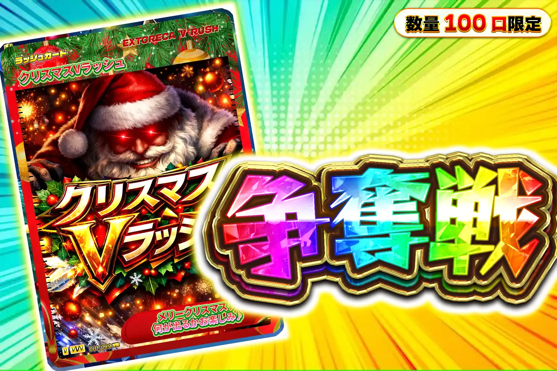 クリスマスぶちぬきチャレンジ