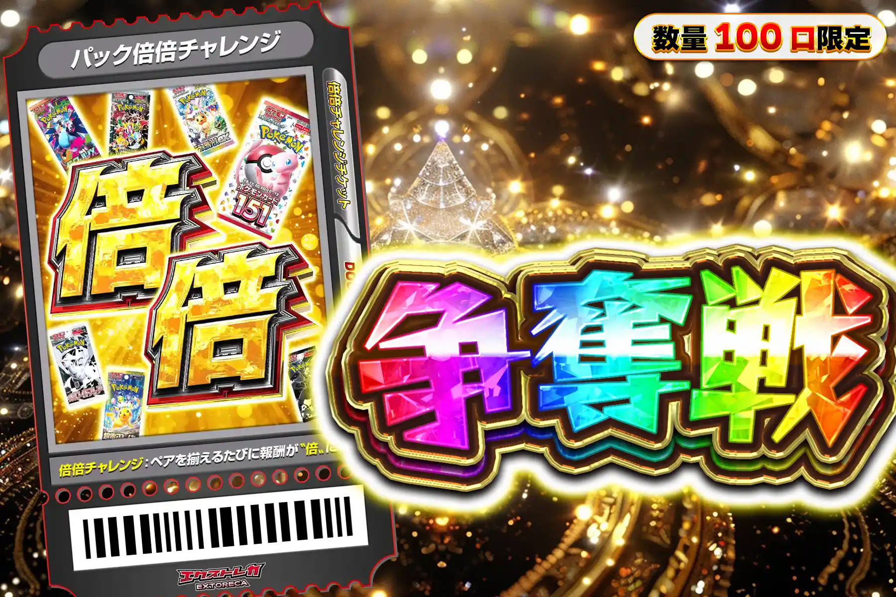 上位パック倍倍ぶち抜き