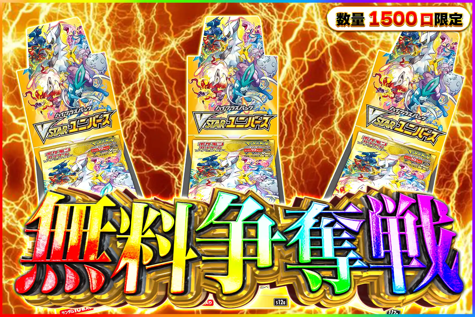 VSTARユニバース争奪戦