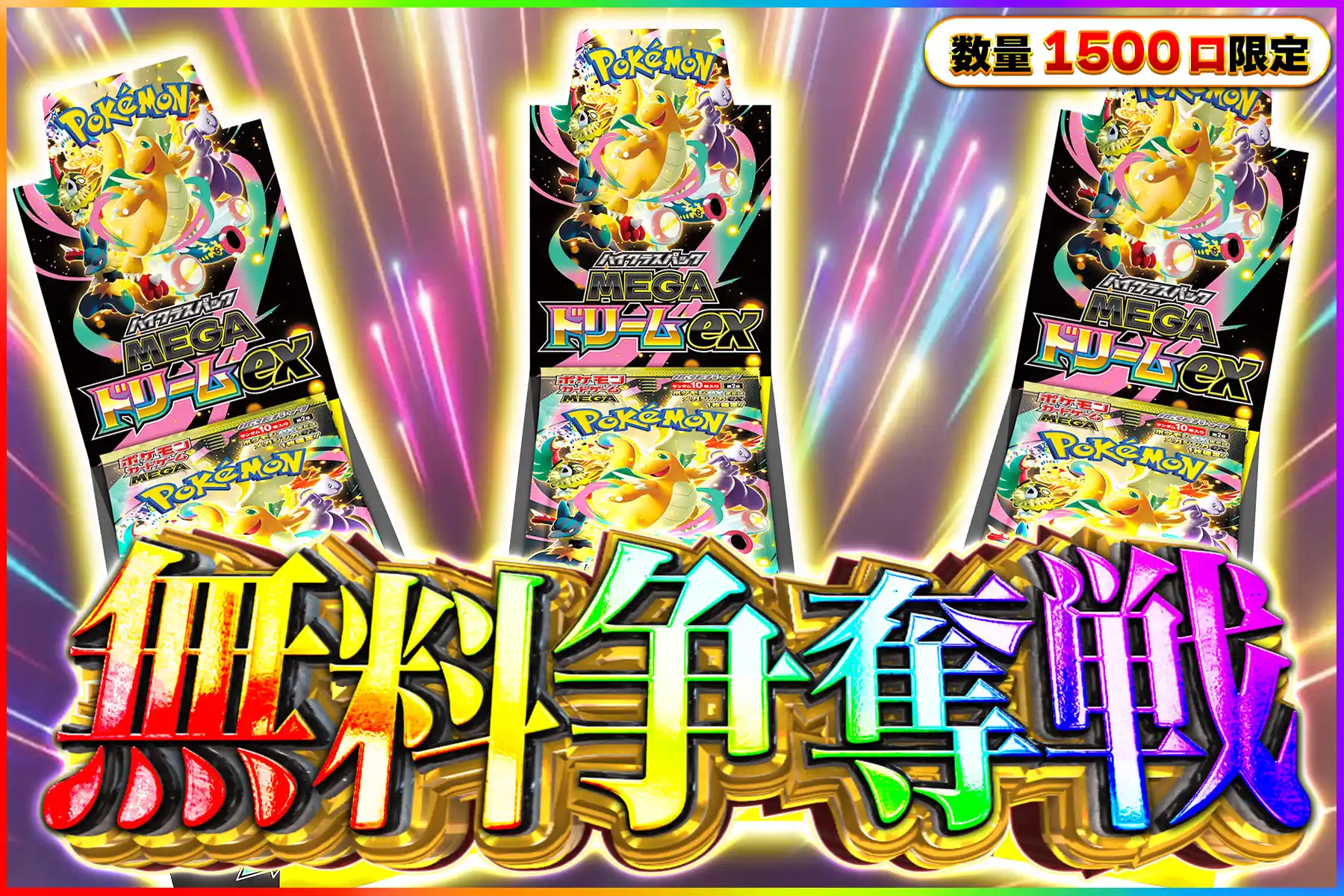 MEGAドリームex争奪戦