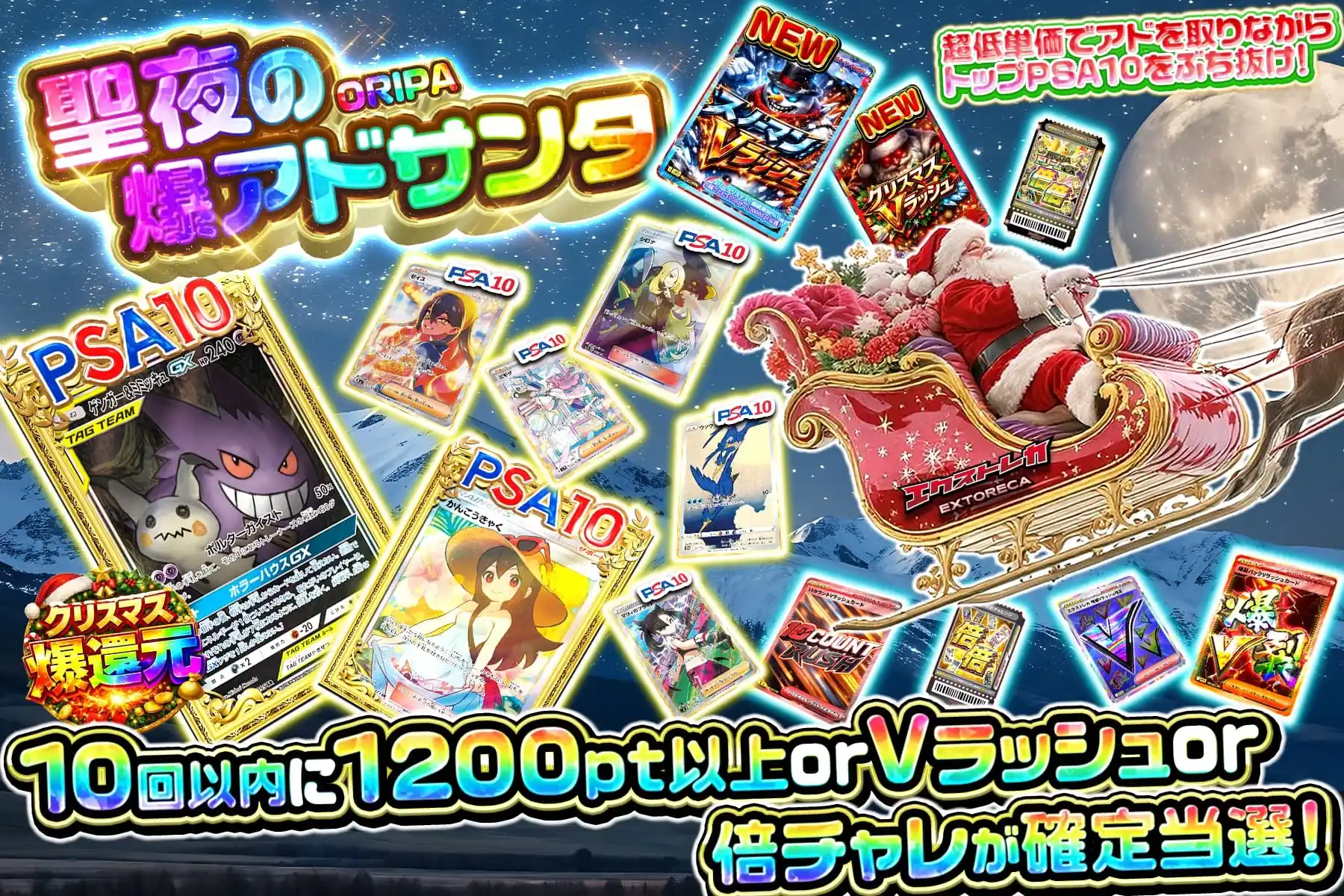 聖夜の爆アドサンタ