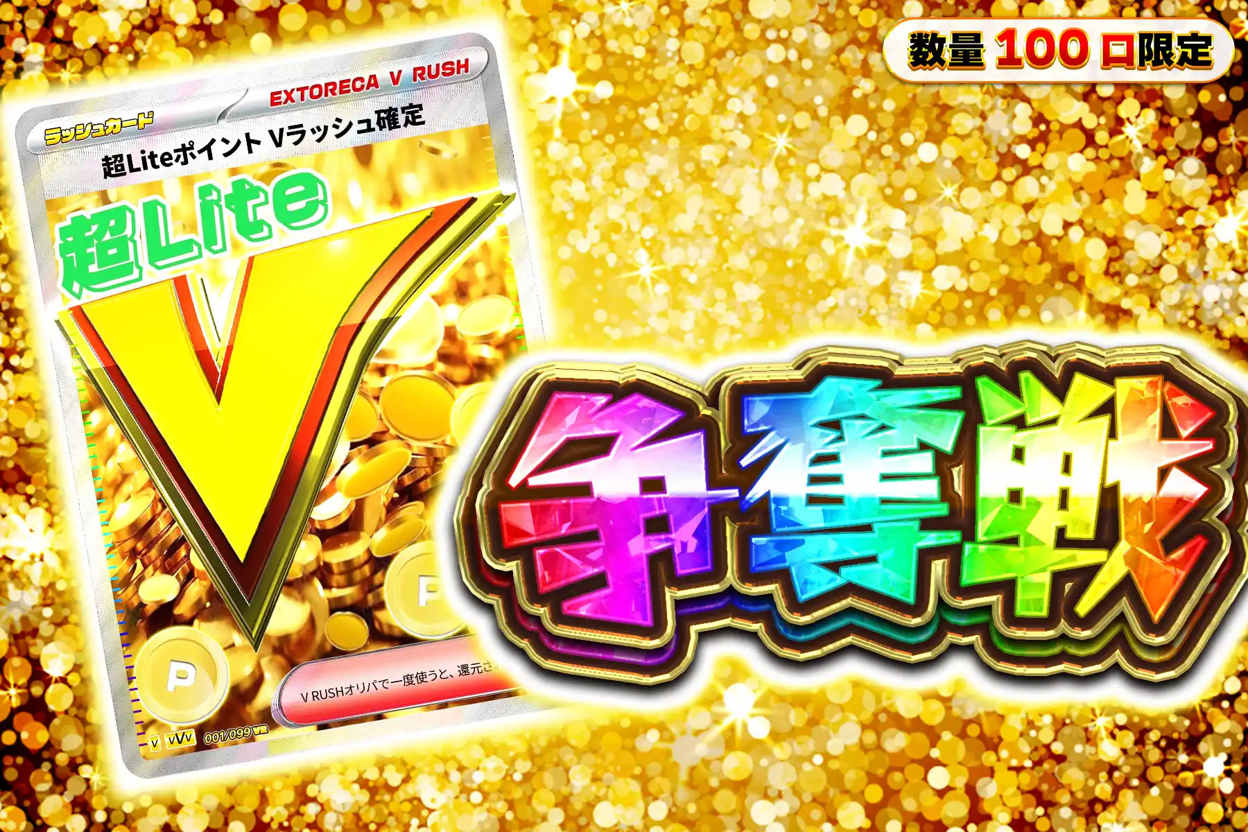 超LITEポイントVぶち抜き