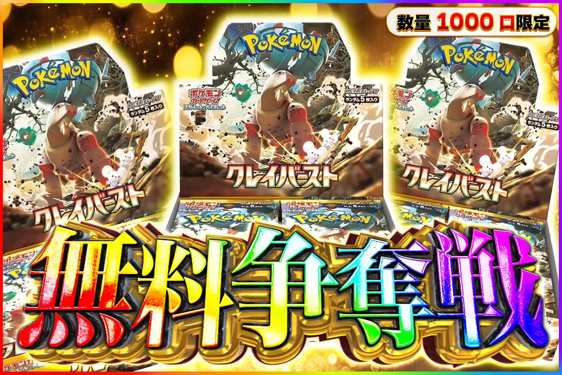 クレイバースト争奪戦