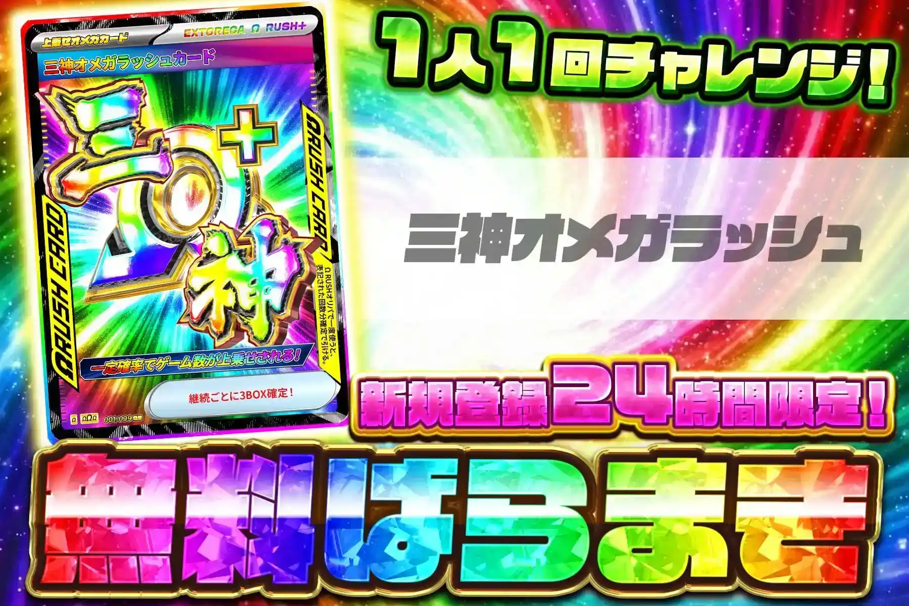 三神Ω無料ばら撒き