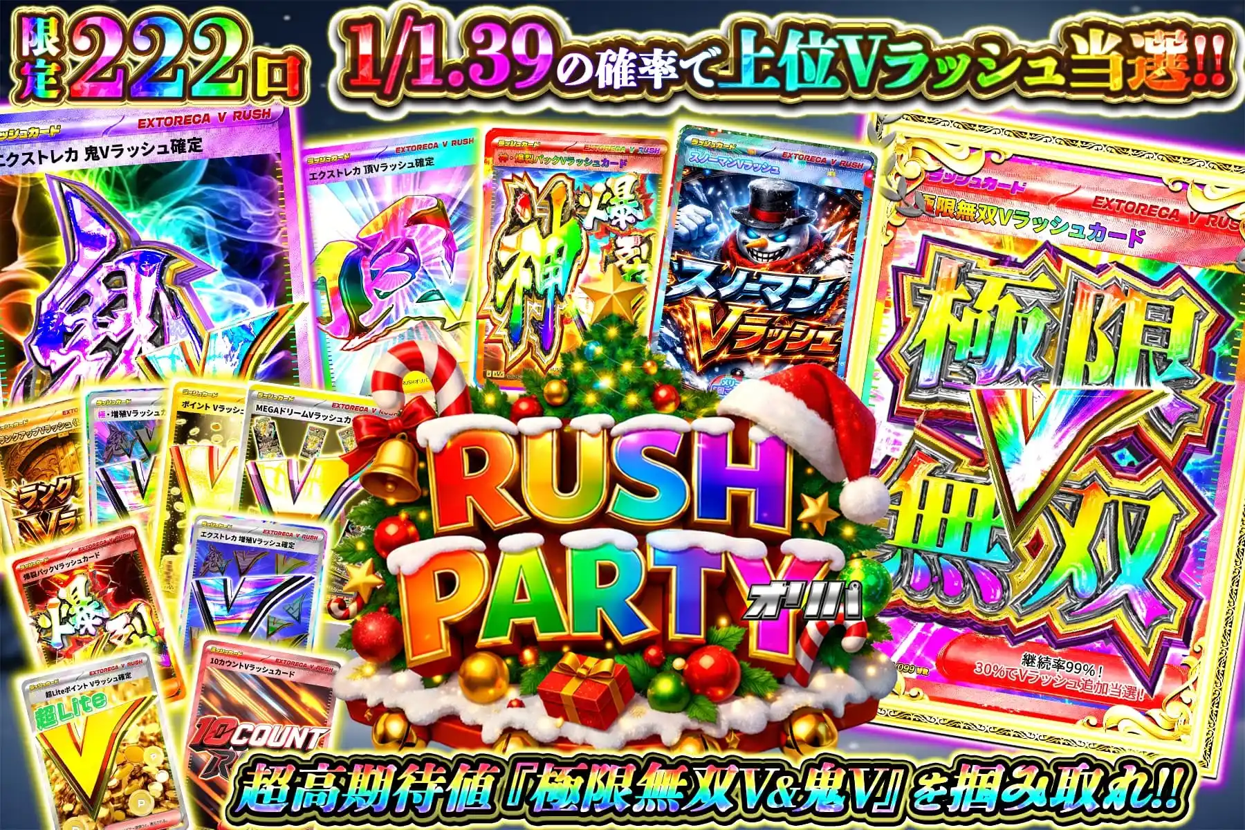 ラッシュパーティー