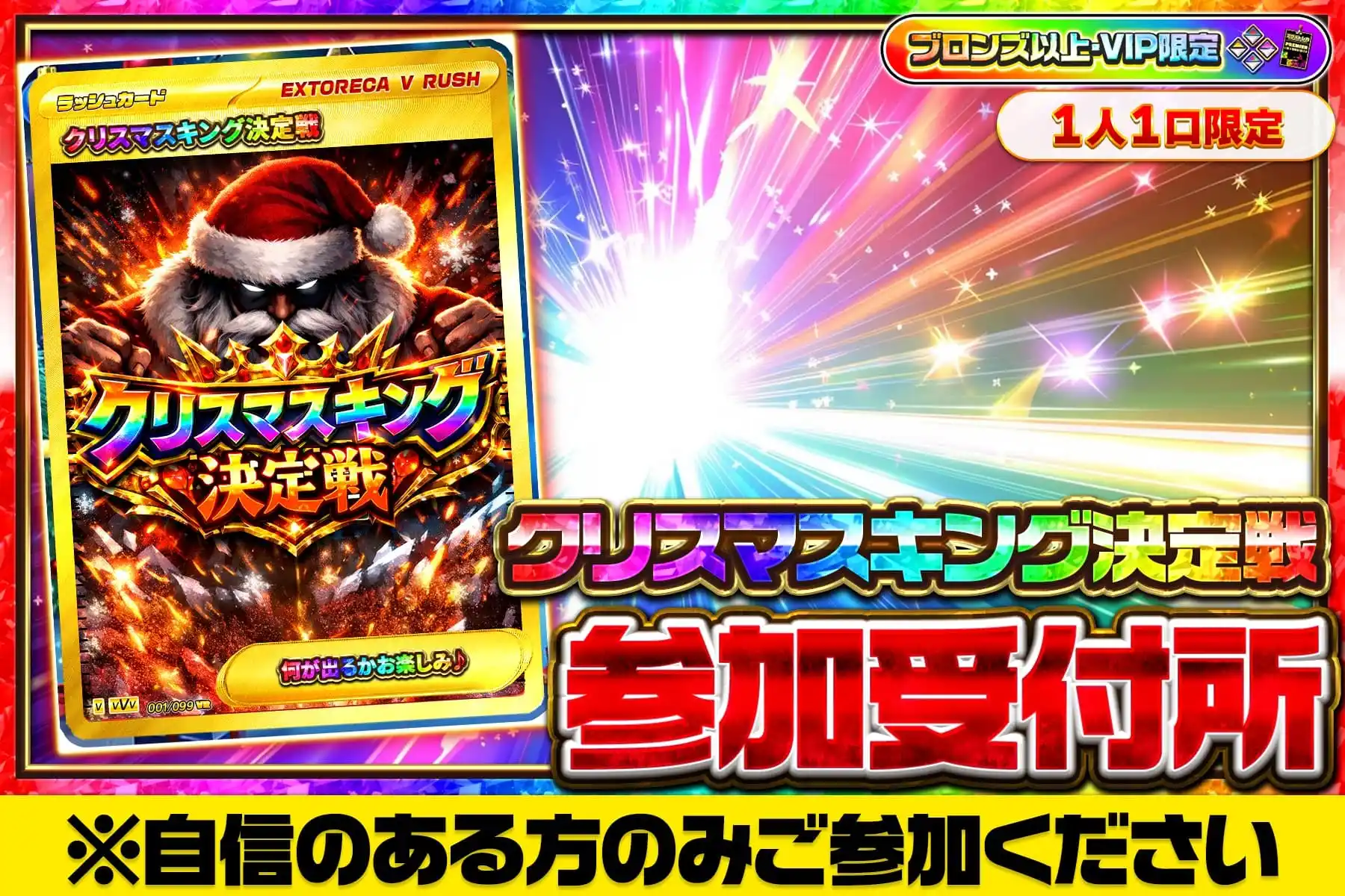 クリスマスキング決定戦参加受付所